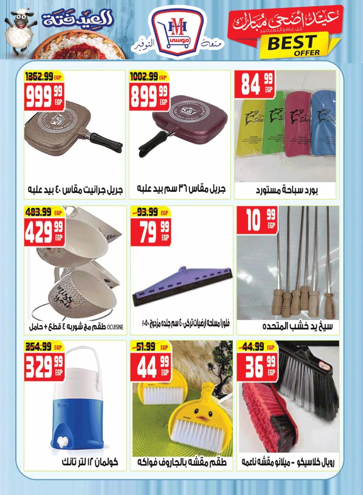 Page 21 dans Offres de l'Aïd Al Adha Mubarak chez Hyper Mousa Egypte