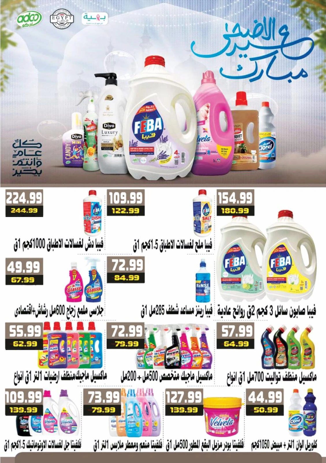 Page 30 dans Offres de l'Aïd Al Adha Mubarak chez Hyper Mousa Egypte