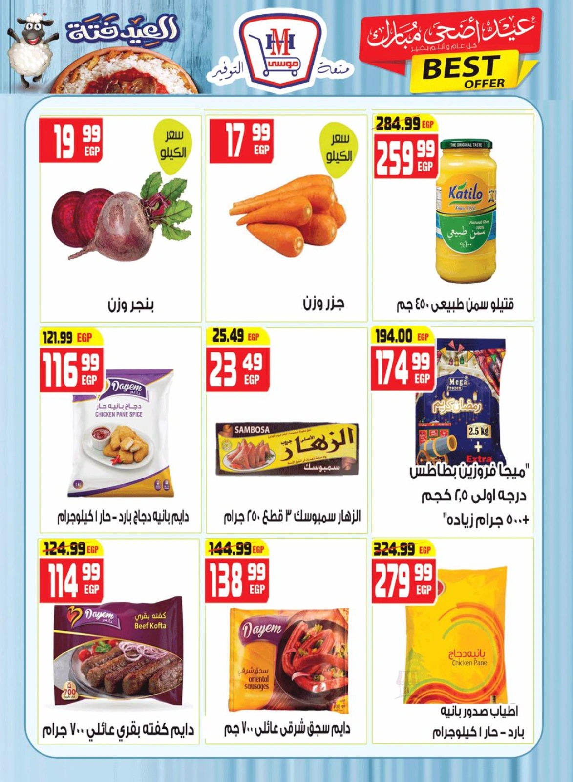 Page 7 dans Offres de l'Aïd Al Adha Mubarak chez Hyper Mousa Egypte