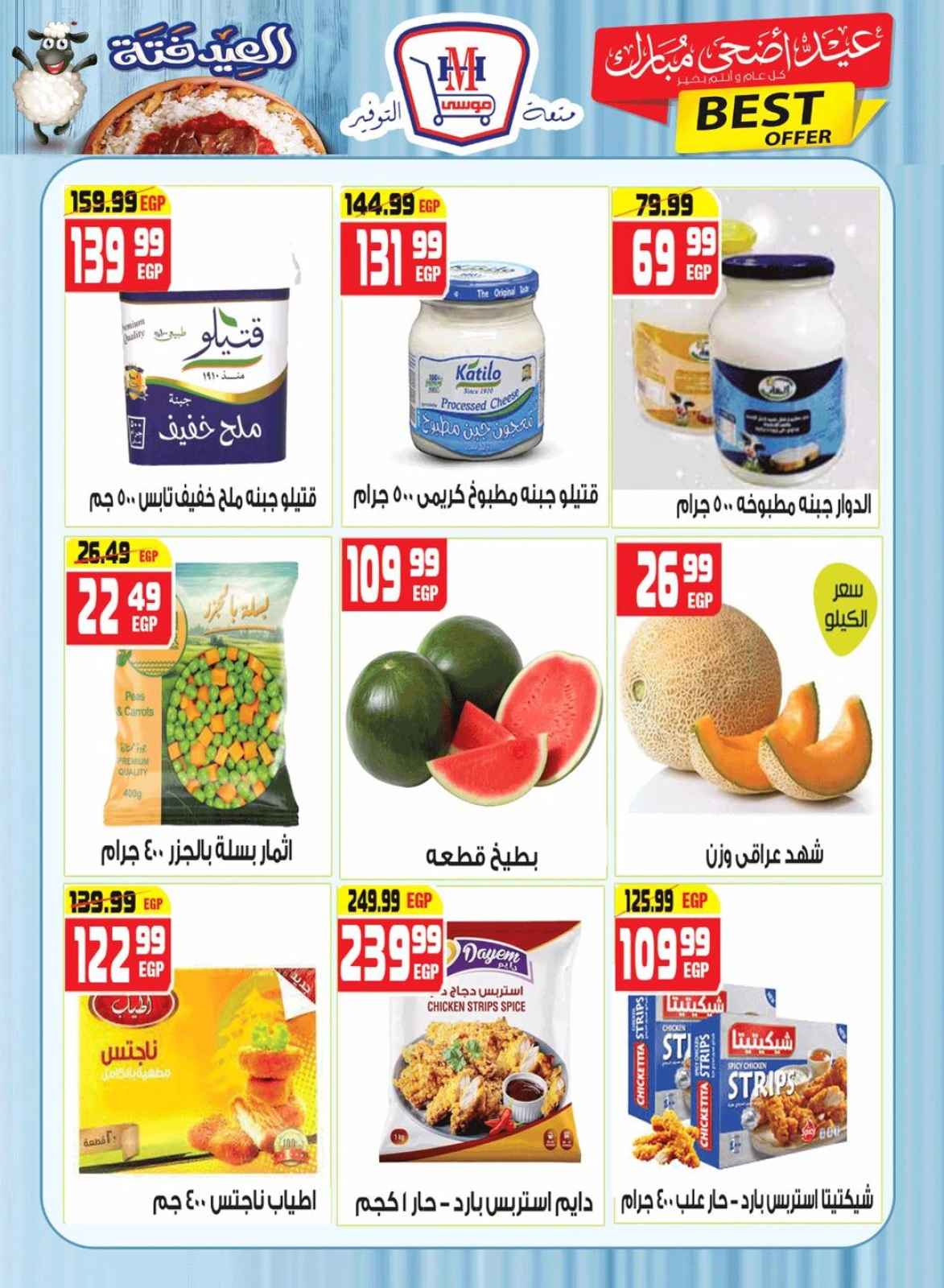 Page 6 dans Offres de l'Aïd Al Adha Mubarak chez Hyper Mousa Egypte