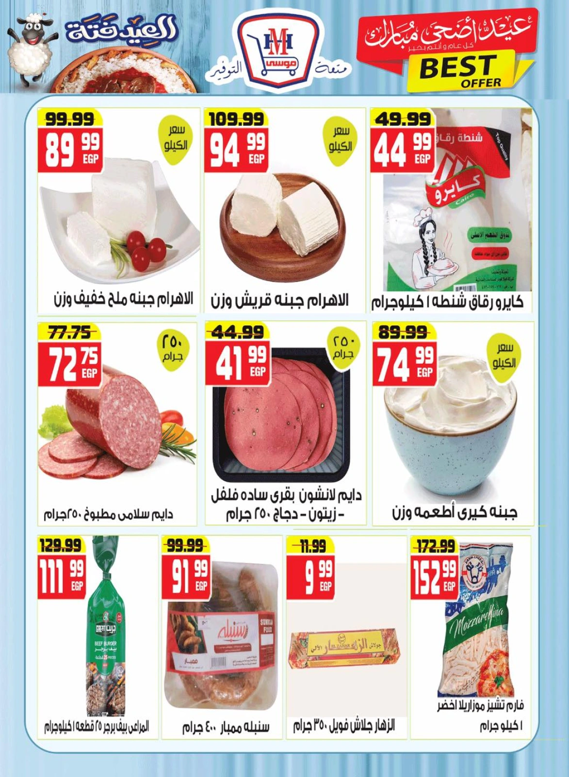 Page 2 dans Offres de l'Aïd Al Adha Mubarak chez Hyper Mousa Egypte