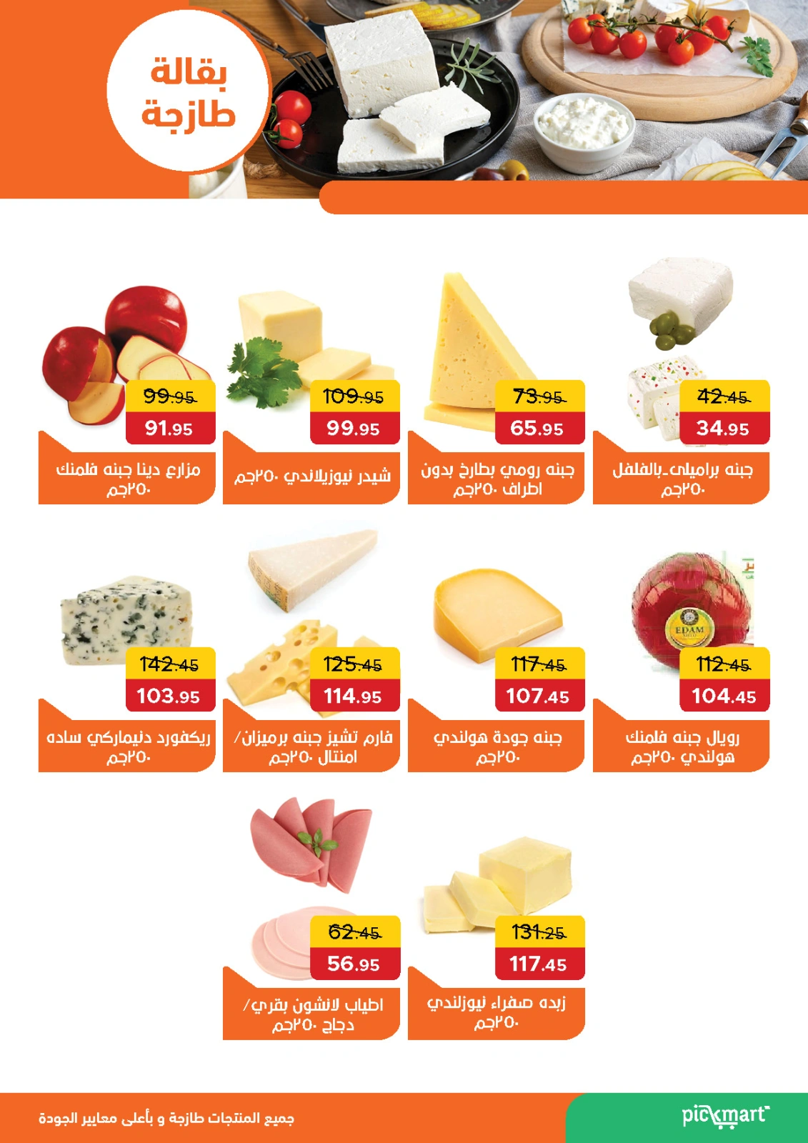 Page 8 dans Offres de l'Aïd Moubarak chez Pickmart Egypte