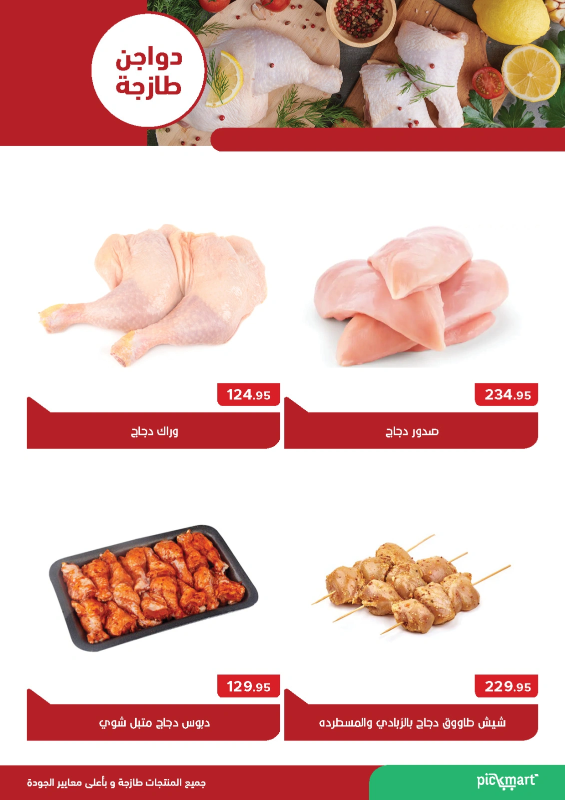Page 5 dans Offres de l'Aïd Moubarak chez Pickmart Egypte