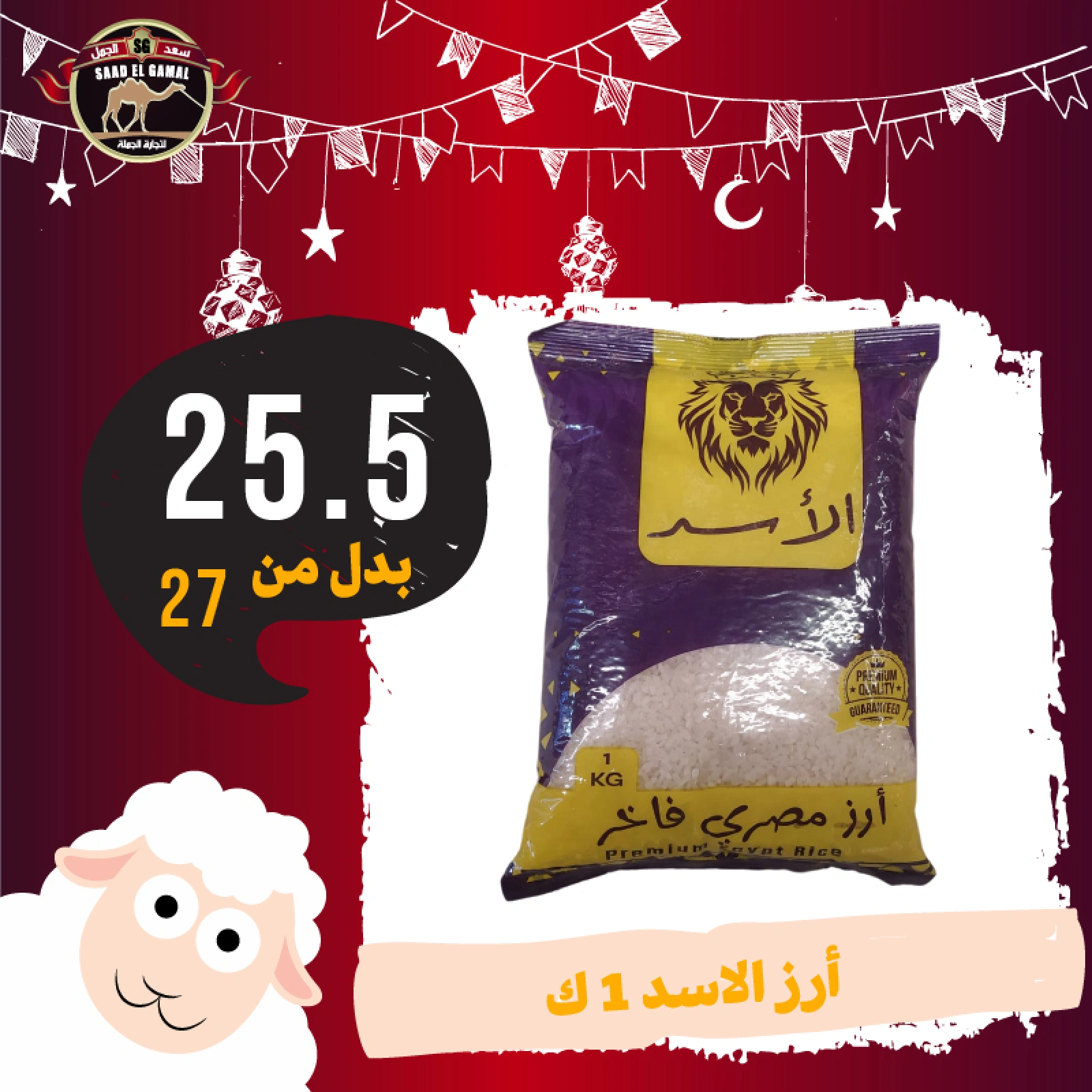 Page 45 in Eid Al Adha offers at Saad El Gamal hypermarket Egypt