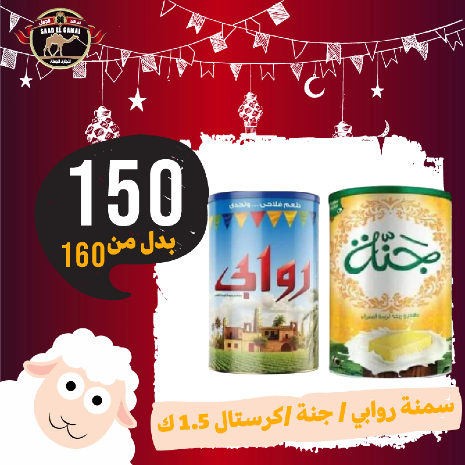 Page 19 in Eid Al Adha offers at Saad El Gamal hypermarket Egypt