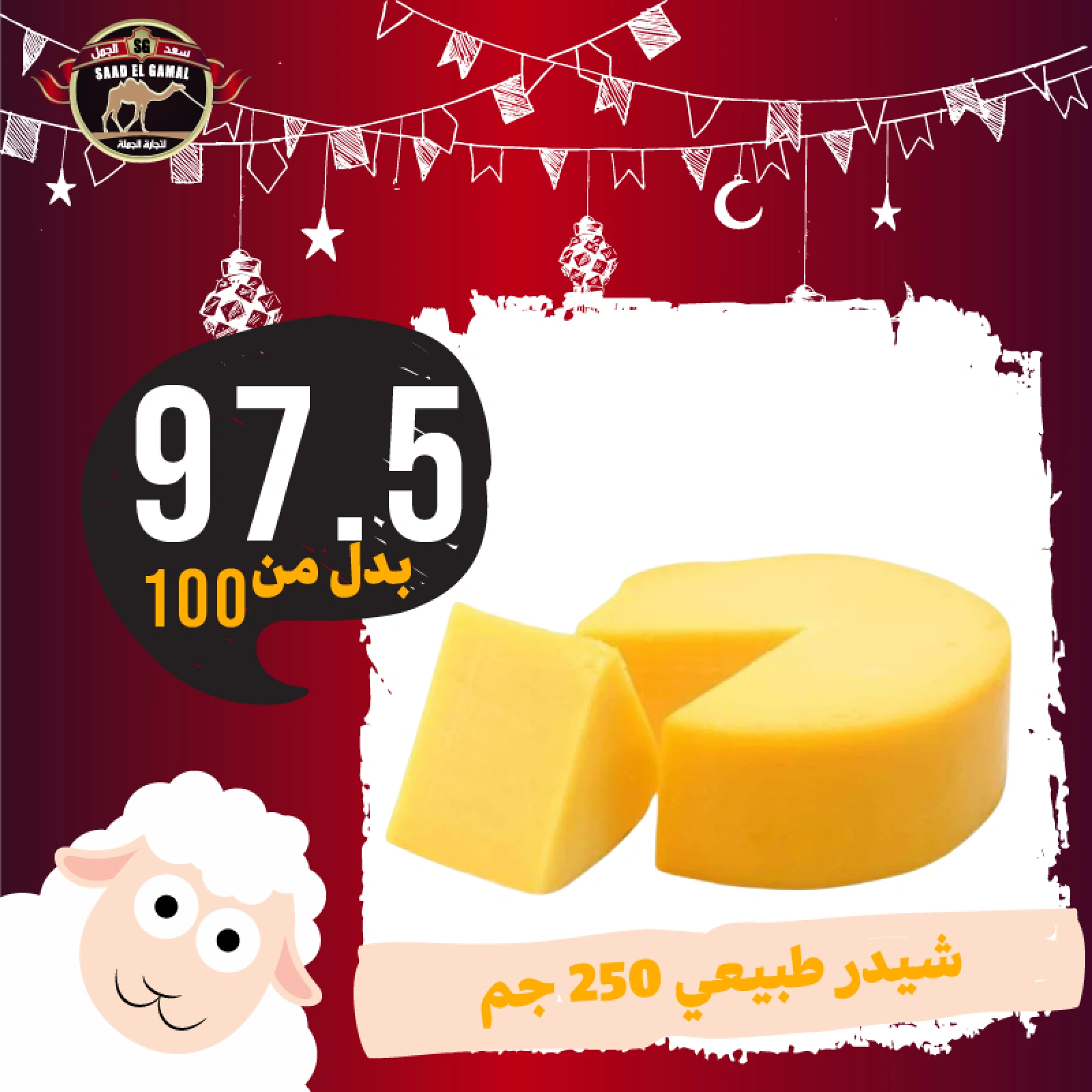 Page 16 in Eid Al Adha offers at Saad El Gamal hypermarket Egypt