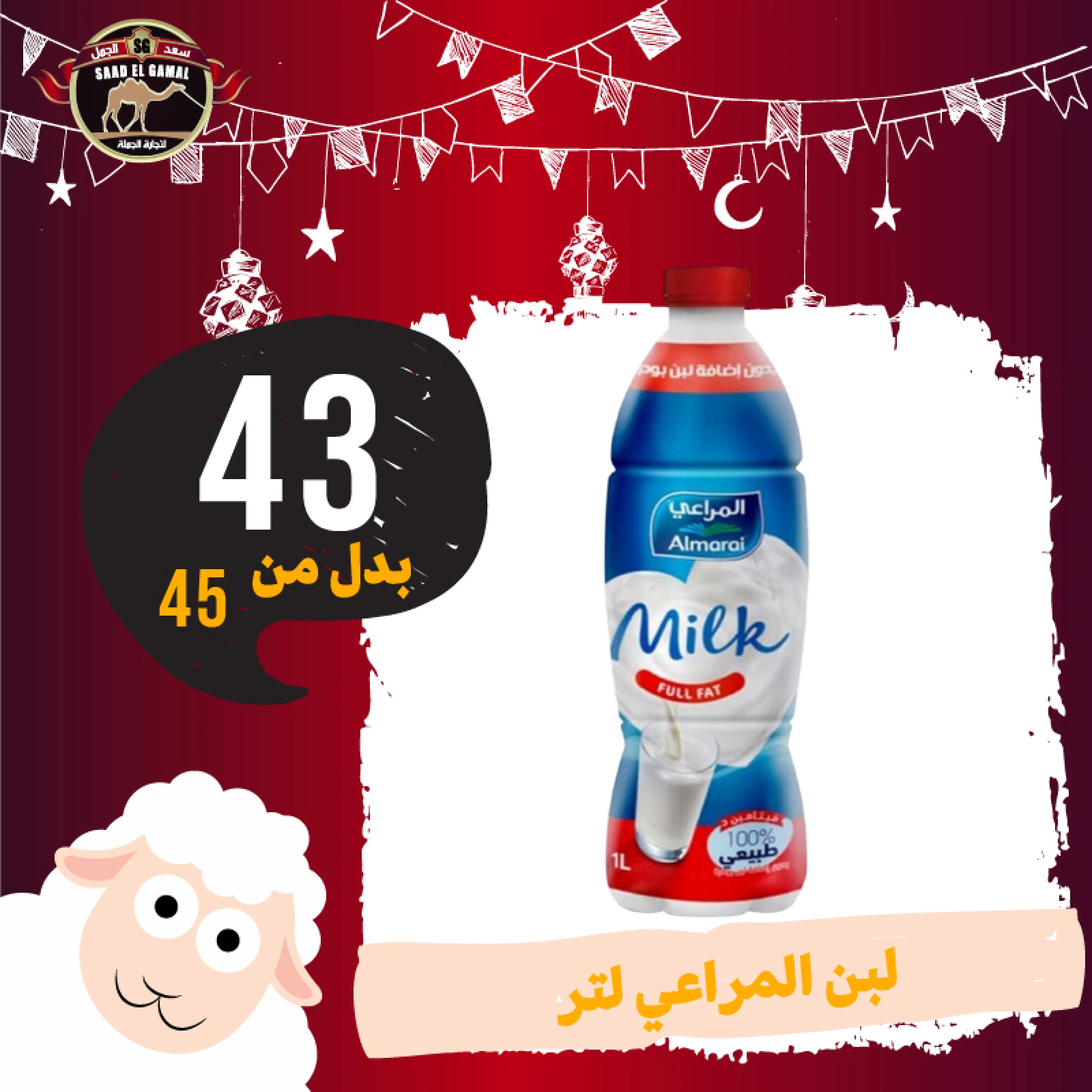 Page 12 in Eid Al Adha offers at Saad El Gamal hypermarket Egypt