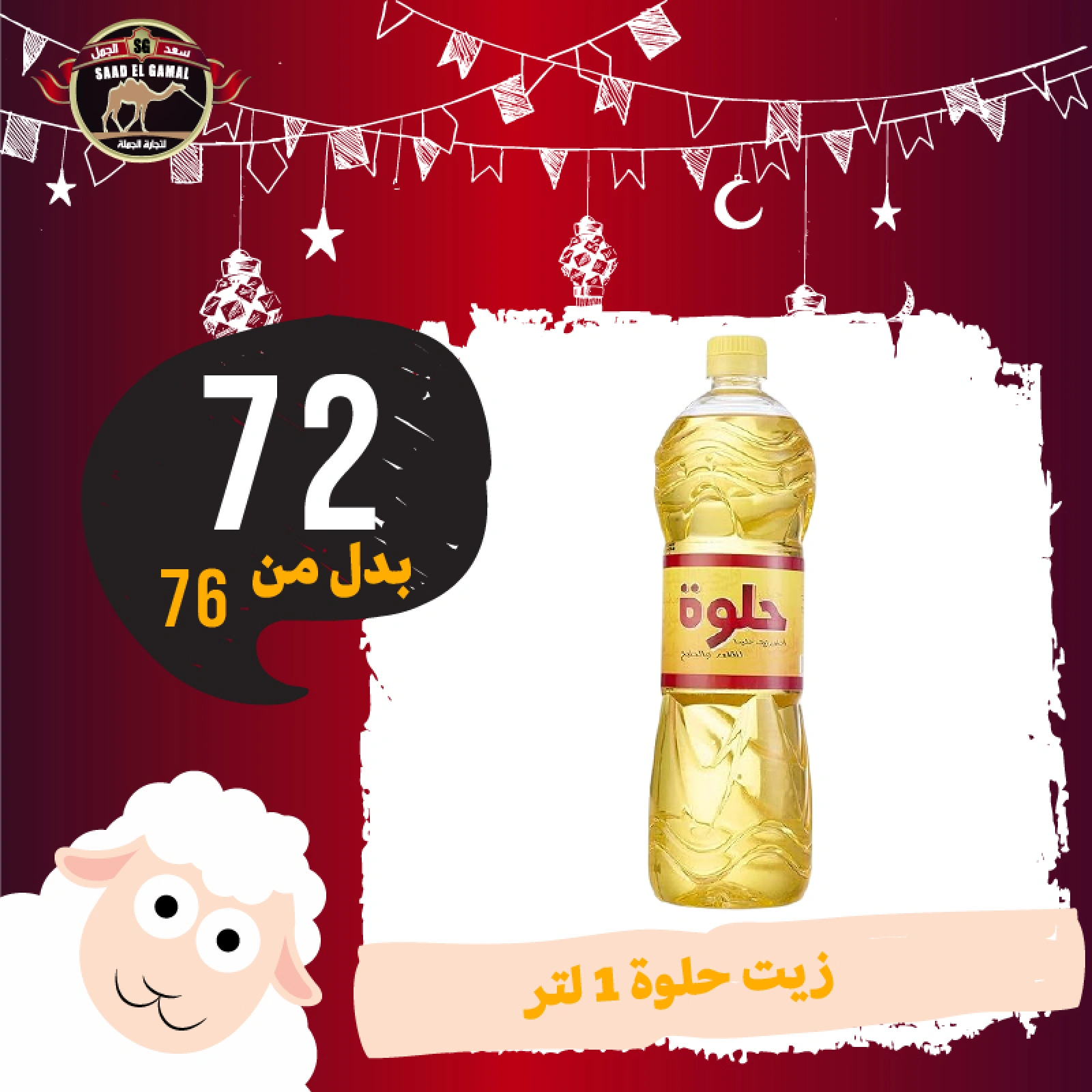 Page 23 in Eid Al Adha offers at Saad El Gamal hypermarket Egypt