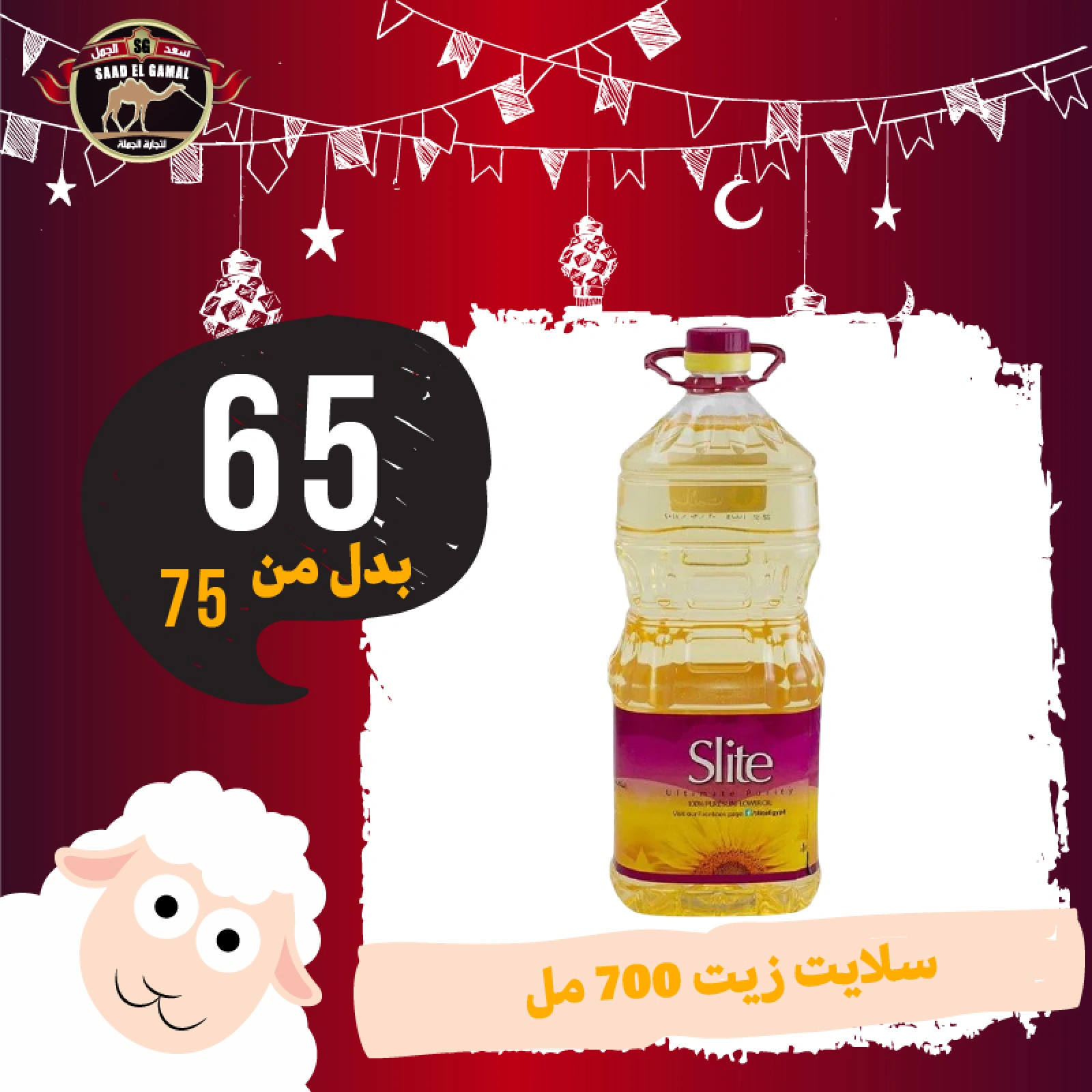 Page 22 in Eid Al Adha offers at Saad El Gamal hypermarket Egypt
