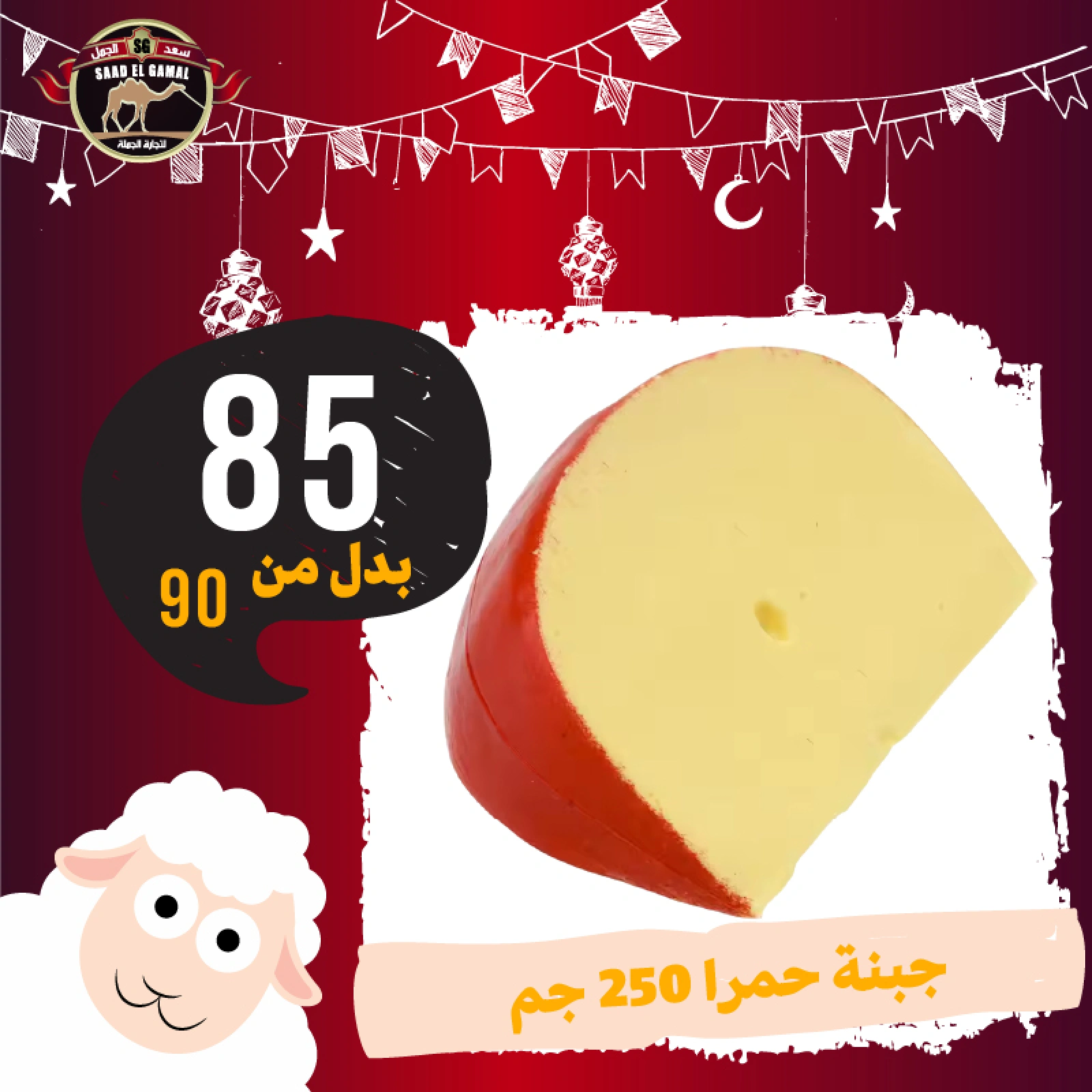 Page 15 in Eid Al Adha offers at Saad El Gamal hypermarket Egypt