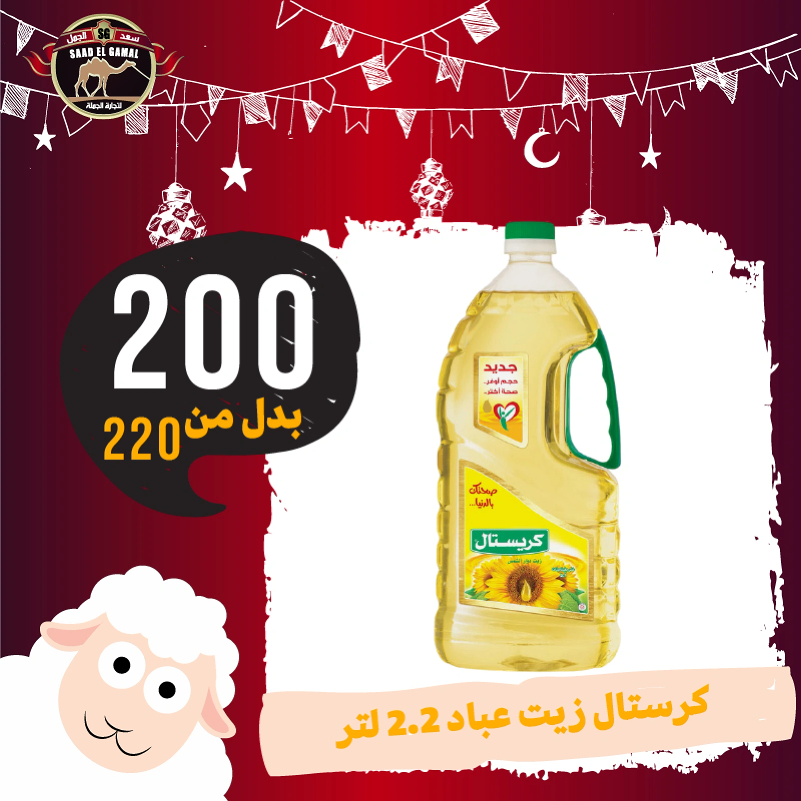 Page 21 in Eid Al Adha offers at Saad El Gamal hypermarket Egypt