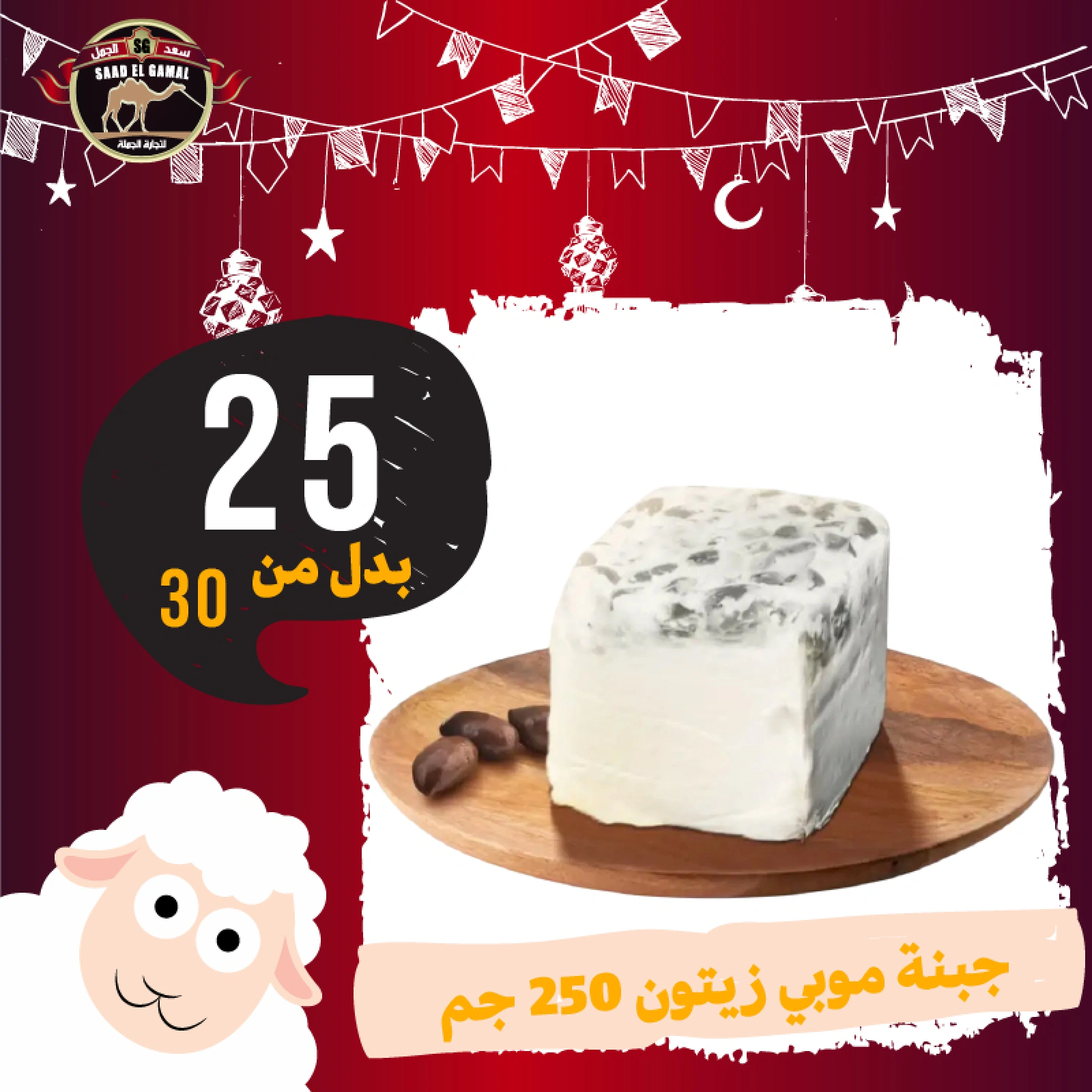 Page 3 in Eid Al Adha offers at Saad El Gamal hypermarket Egypt