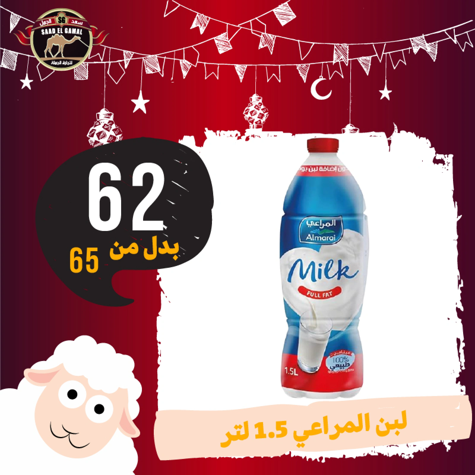 Page 13 in Eid Al Adha offers at Saad El Gamal hypermarket Egypt