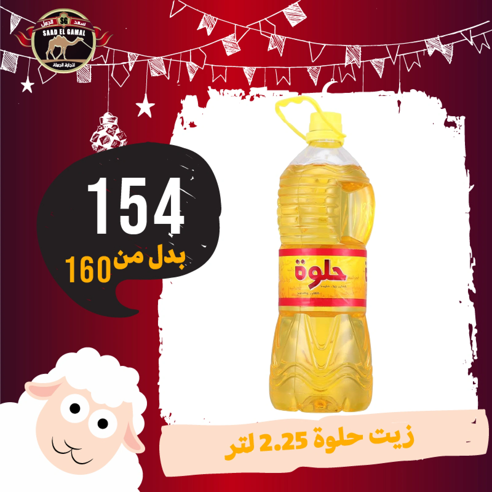 Page 33 in Eid Al Adha offers at Saad El Gamal hypermarket Egypt