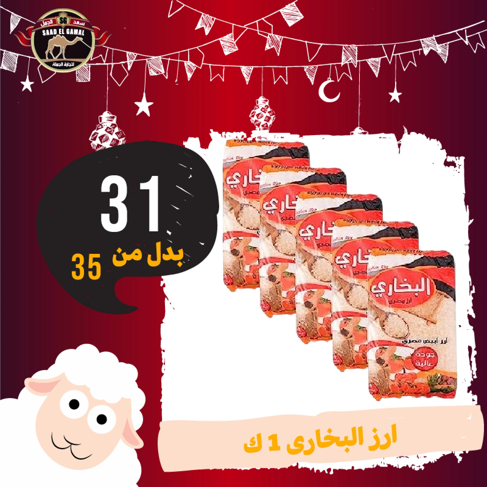 Page 27 in Eid Al Adha offers at Saad El Gamal hypermarket Egypt