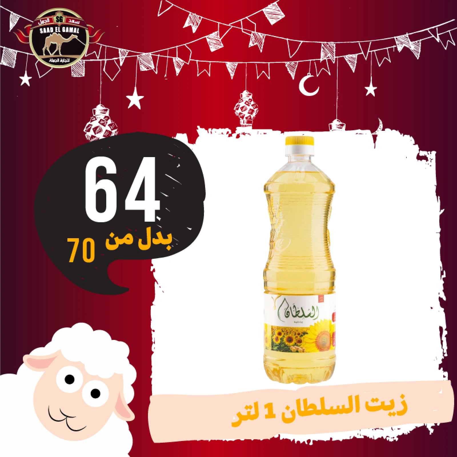 Page 17 in Eid Al Adha offers at Saad El Gamal hypermarket Egypt