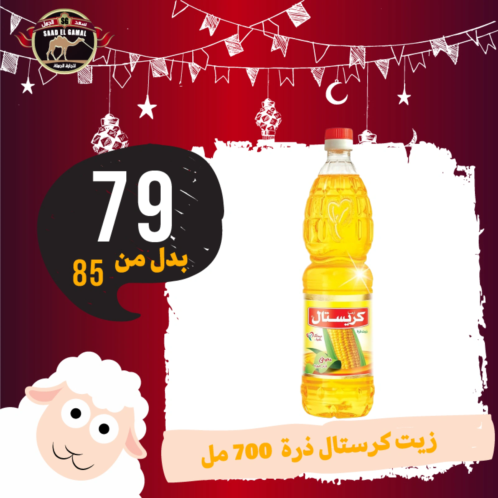 Page 20 in Eid Al Adha offers at Saad El Gamal hypermarket Egypt