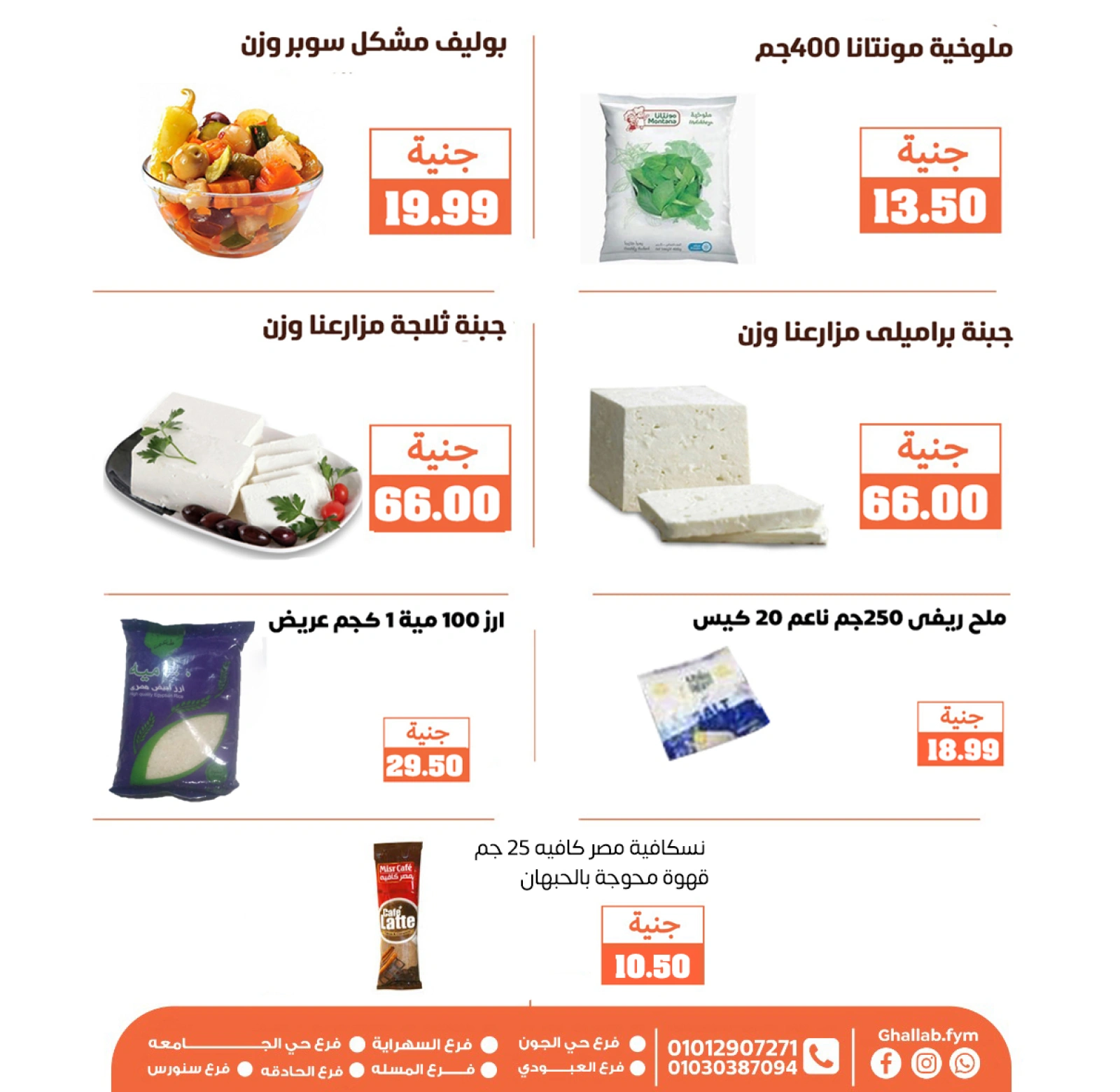 Page 9 dans Offres de l'Aïd Al Adha chez Marchés de Ghallab Egypte