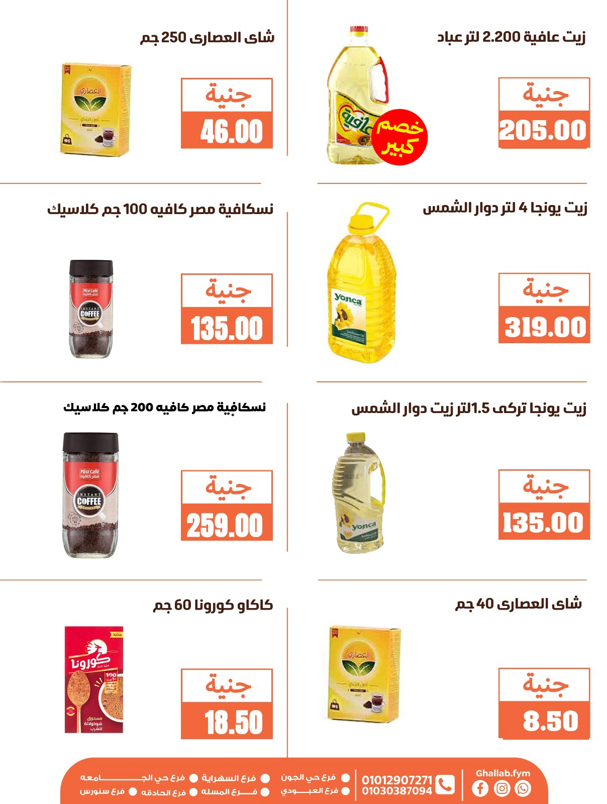 Page 25 dans Offres de l'Aïd Al Adha chez Marchés de Ghallab Egypte