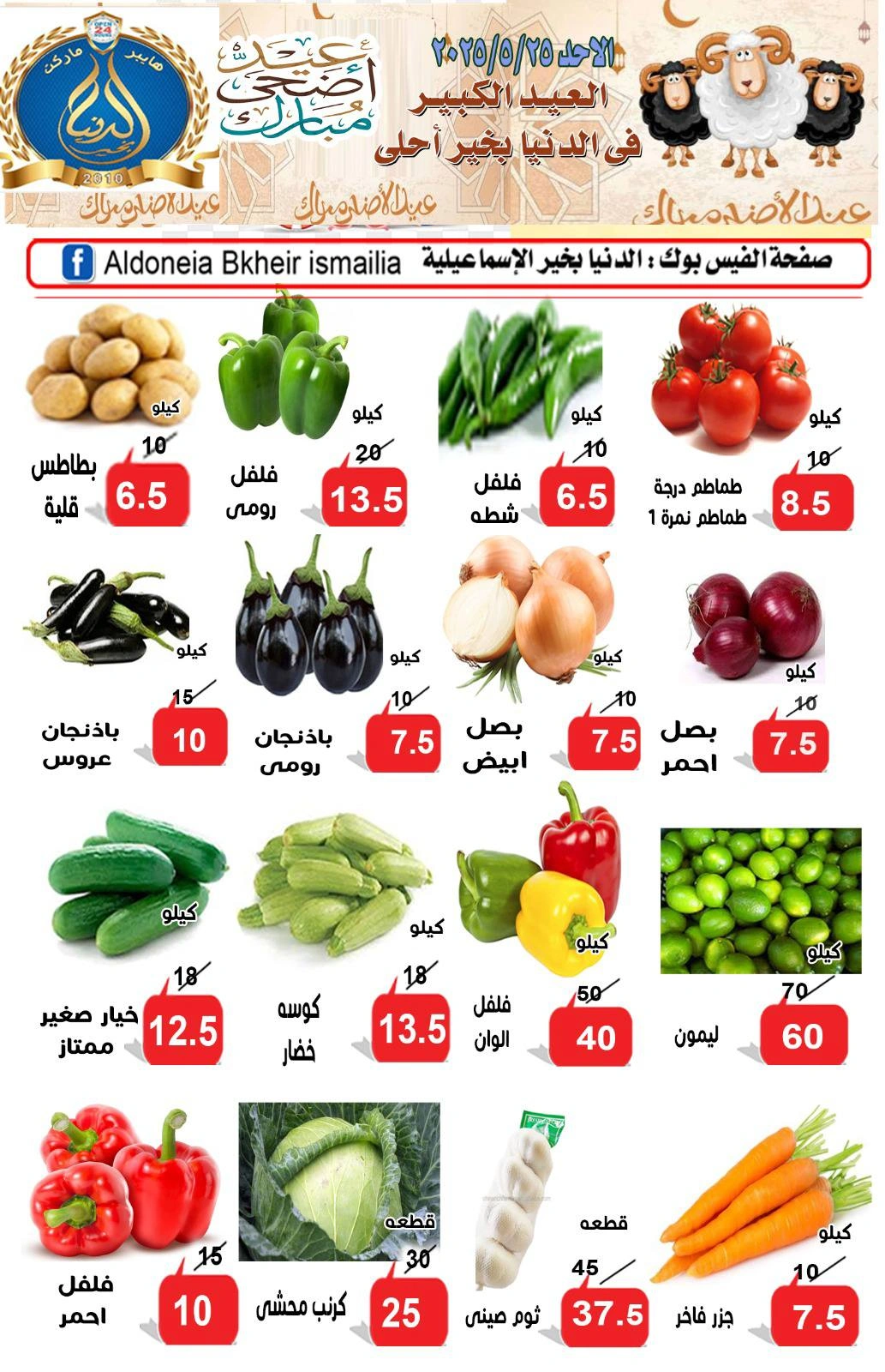 Page 3 dans Offres de l'Aïd Al Adha chez Hypermarché Aldoneia Bkheir Egypte