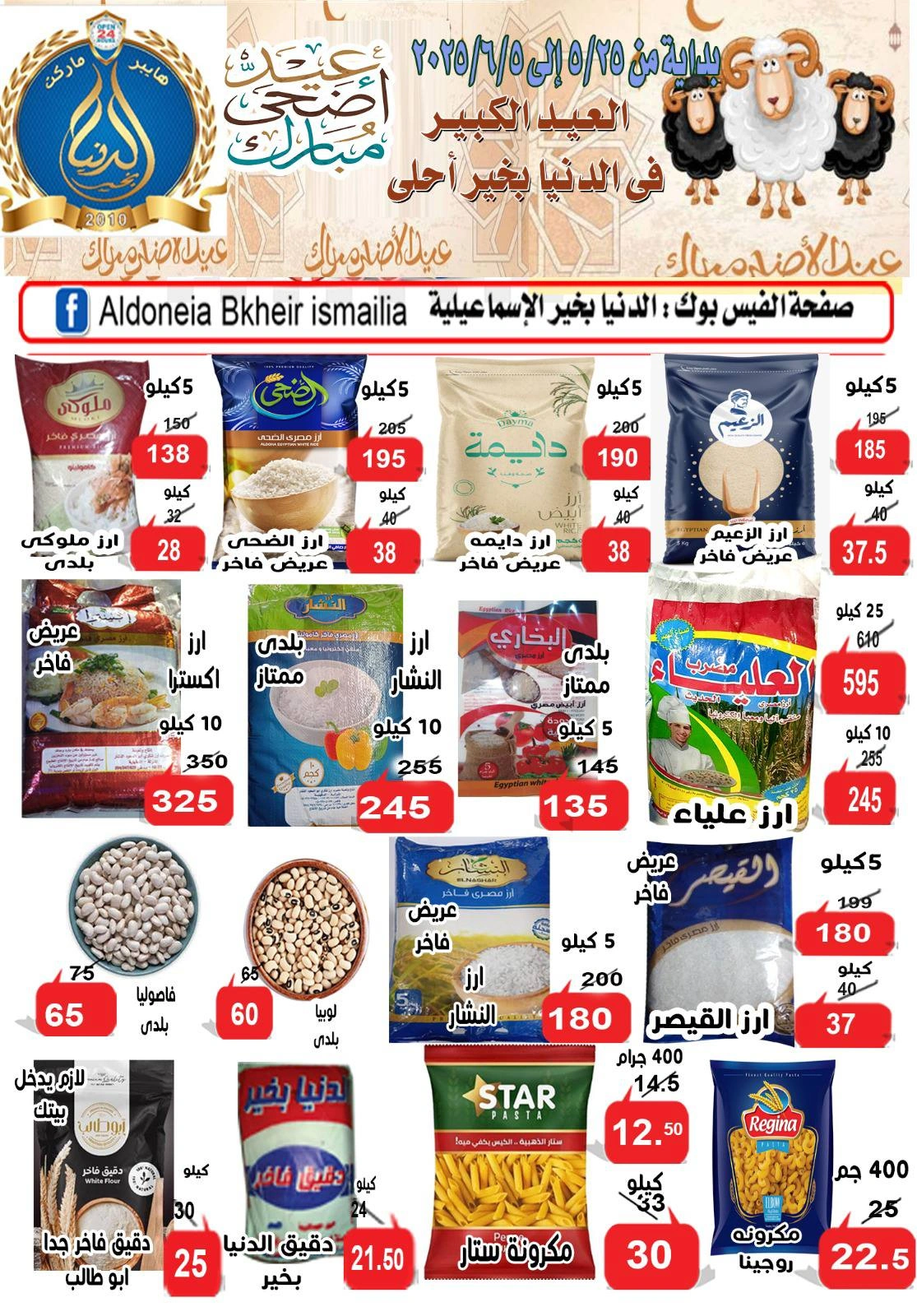 Page 6 dans Offres de l'Aïd Al Adha chez Hypermarché Aldoneia Bkheir Egypte