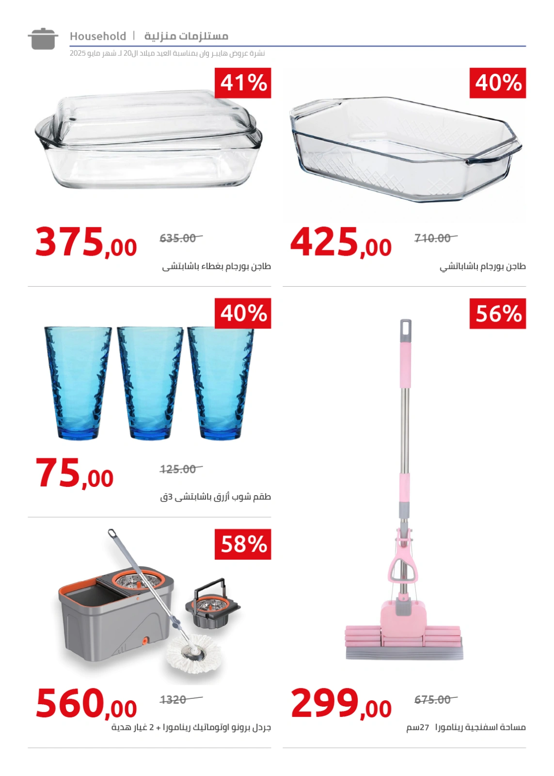 Page 51 in Anniversary Deals at Hyperone Egypt