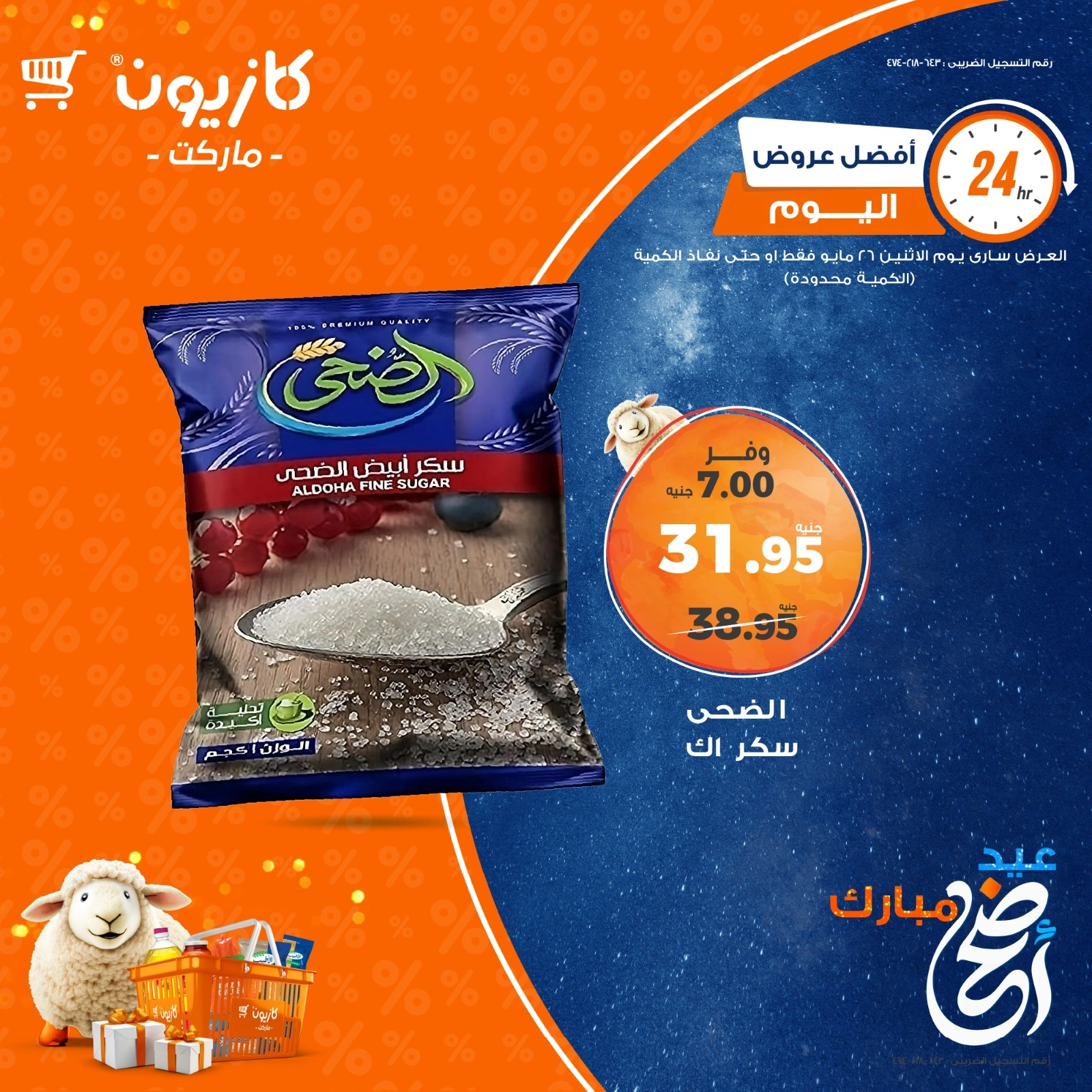 صفحة 2 ضمن أفضل عروض اليوم في كازيون ماركت مصر