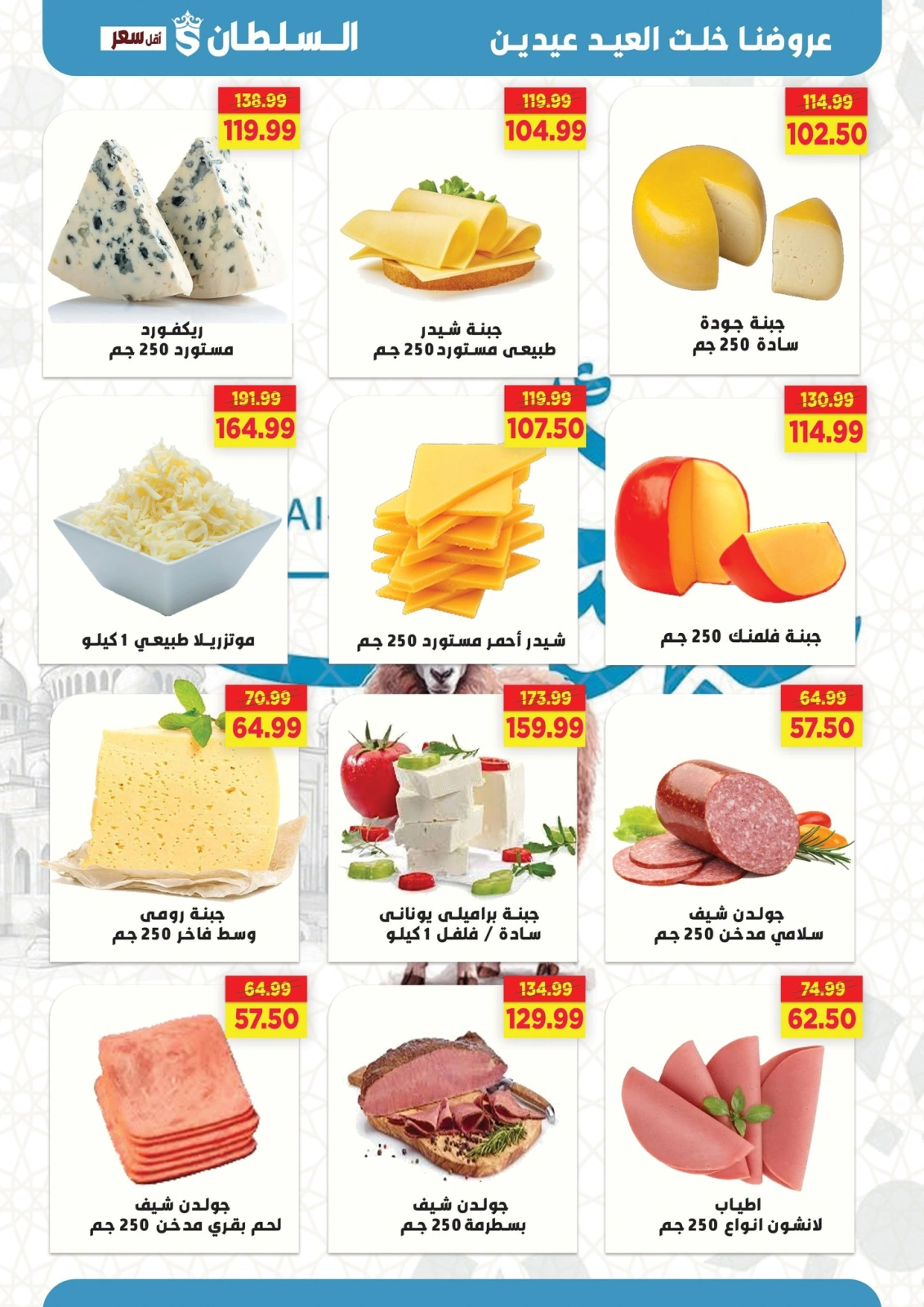 Page 4 dans Offres de l'Aïd Al Adha Mubarak chez Hypermarché Al Sultan Egypte