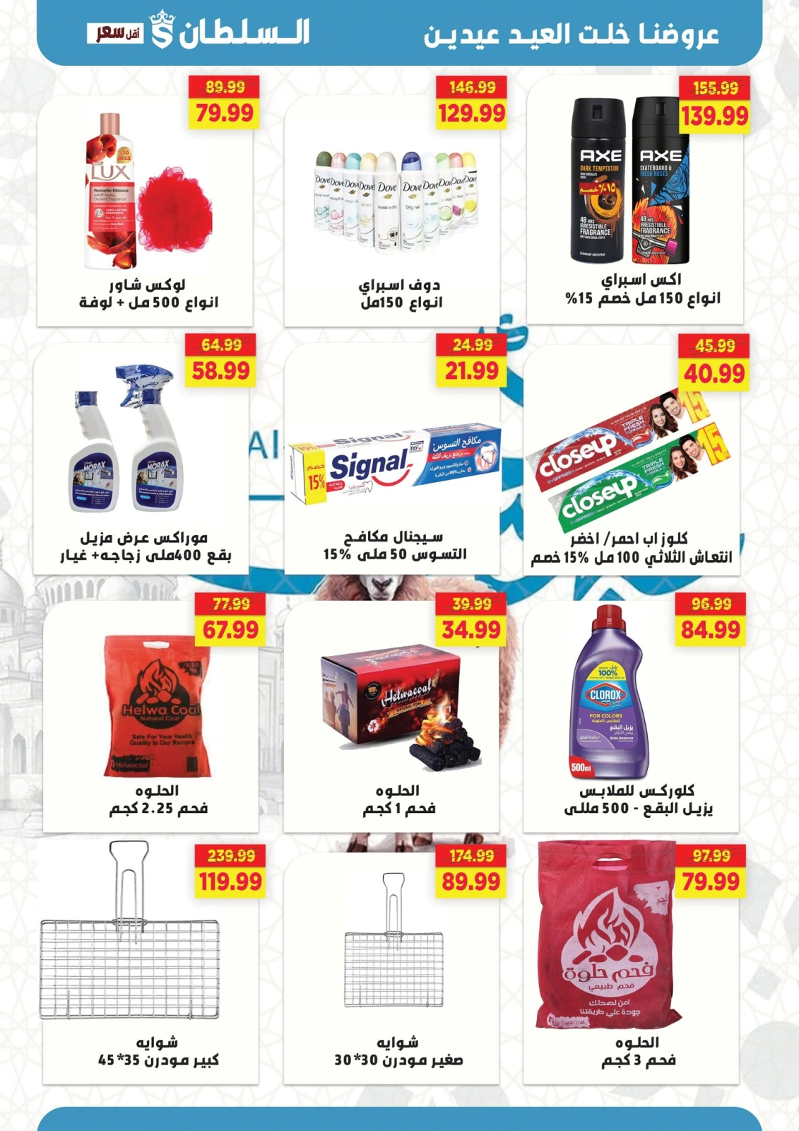 Page 31 dans Offres de l'Aïd Al Adha Mubarak chez Hypermarché Al Sultan Egypte