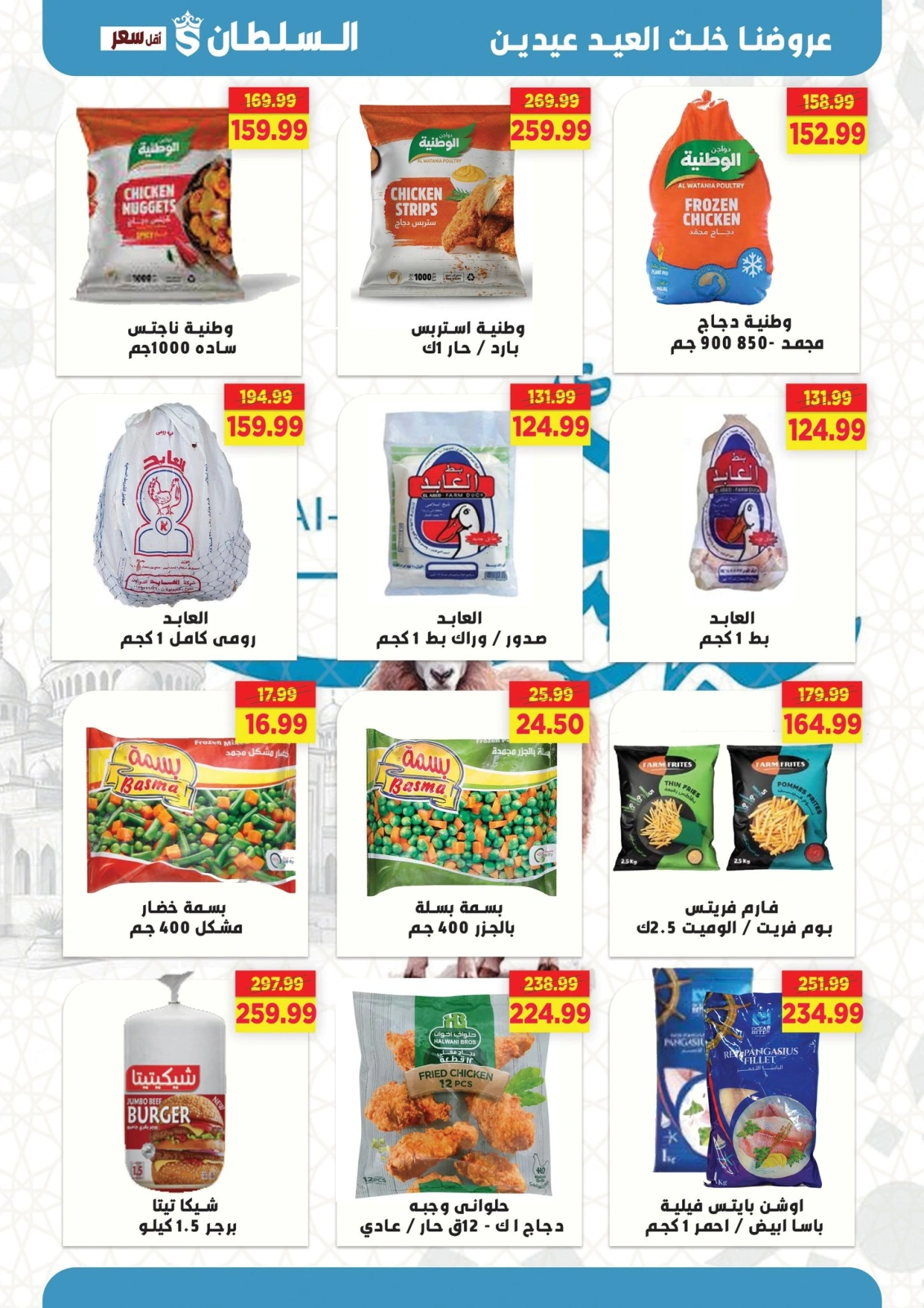 Page 15 dans Offres de l'Aïd Al Adha Mubarak chez Hypermarché Al Sultan Egypte