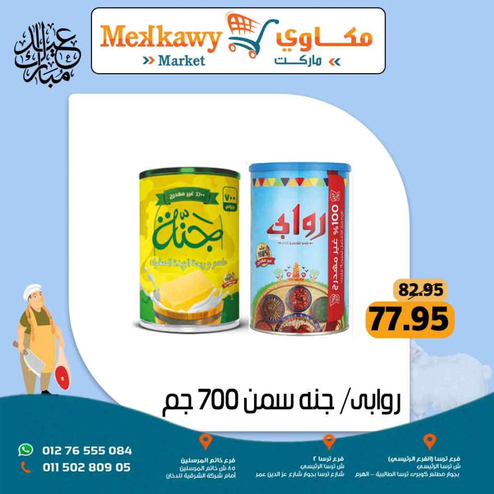 Page 57 dans Offres de l'Aïd Al Adha chez Marché Mekkawy Egypte
