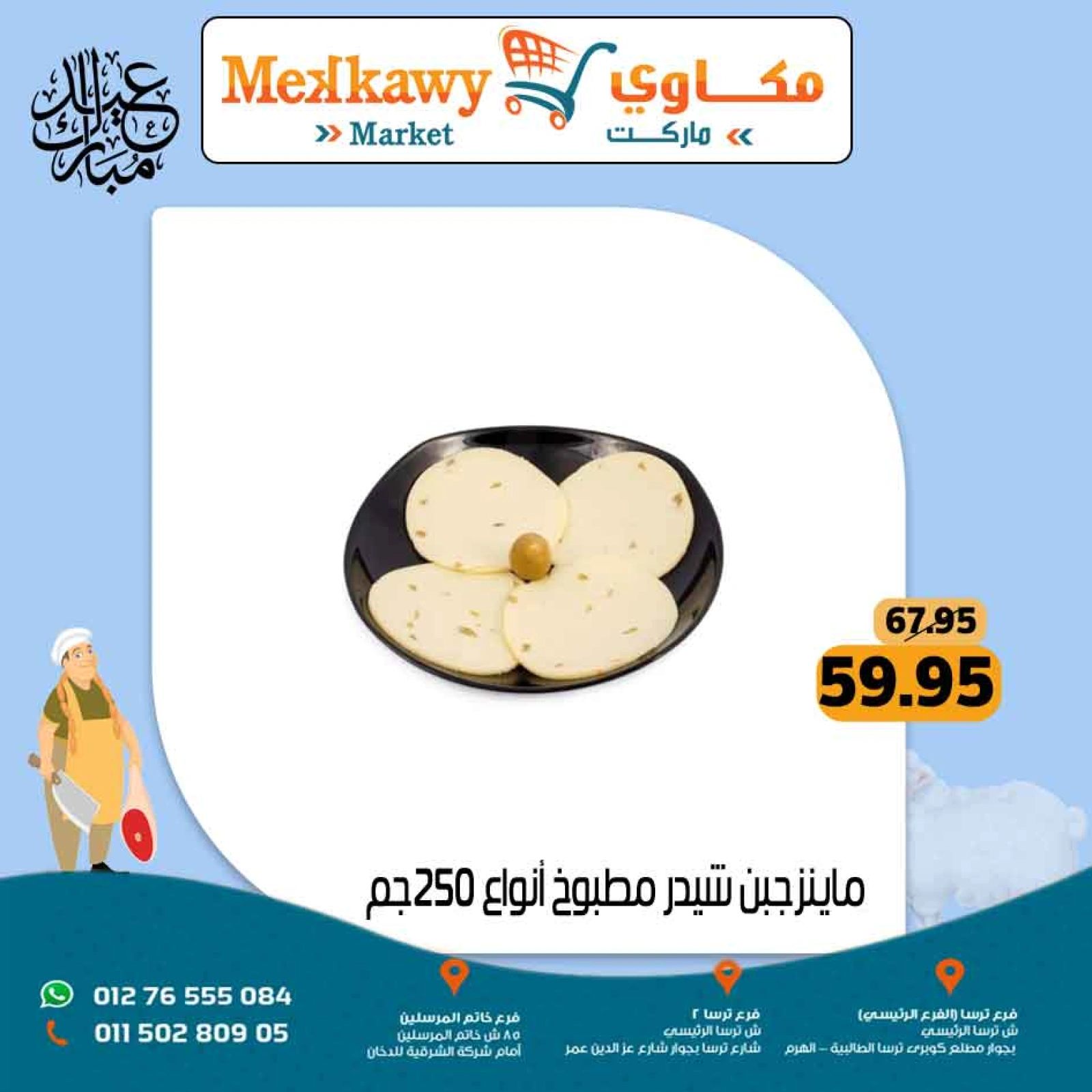 Page 50 dans Offres de l'Aïd Al Adha chez Marché Mekkawy Egypte