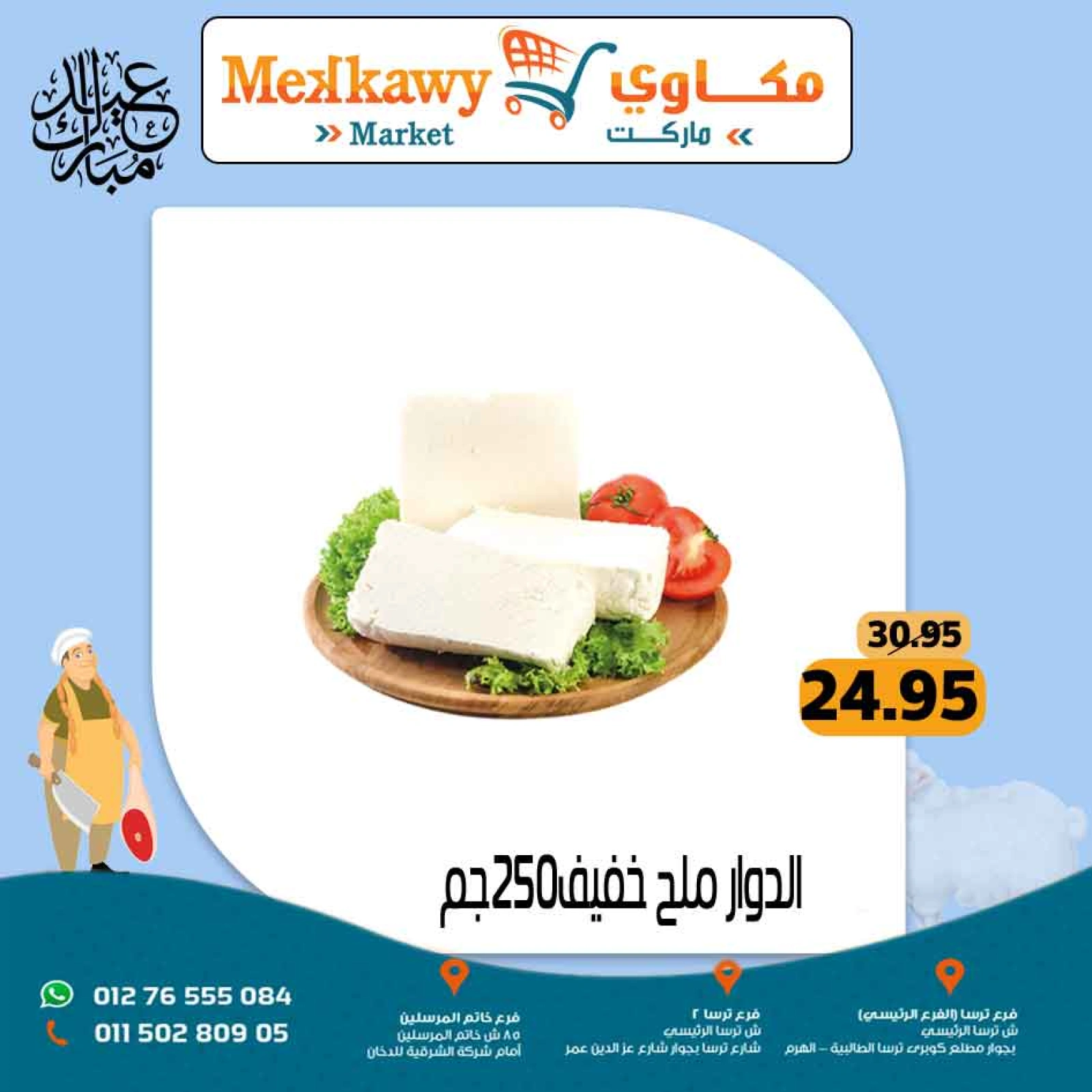 Page 51 dans Offres de l'Aïd Al Adha chez Marché Mekkawy Egypte