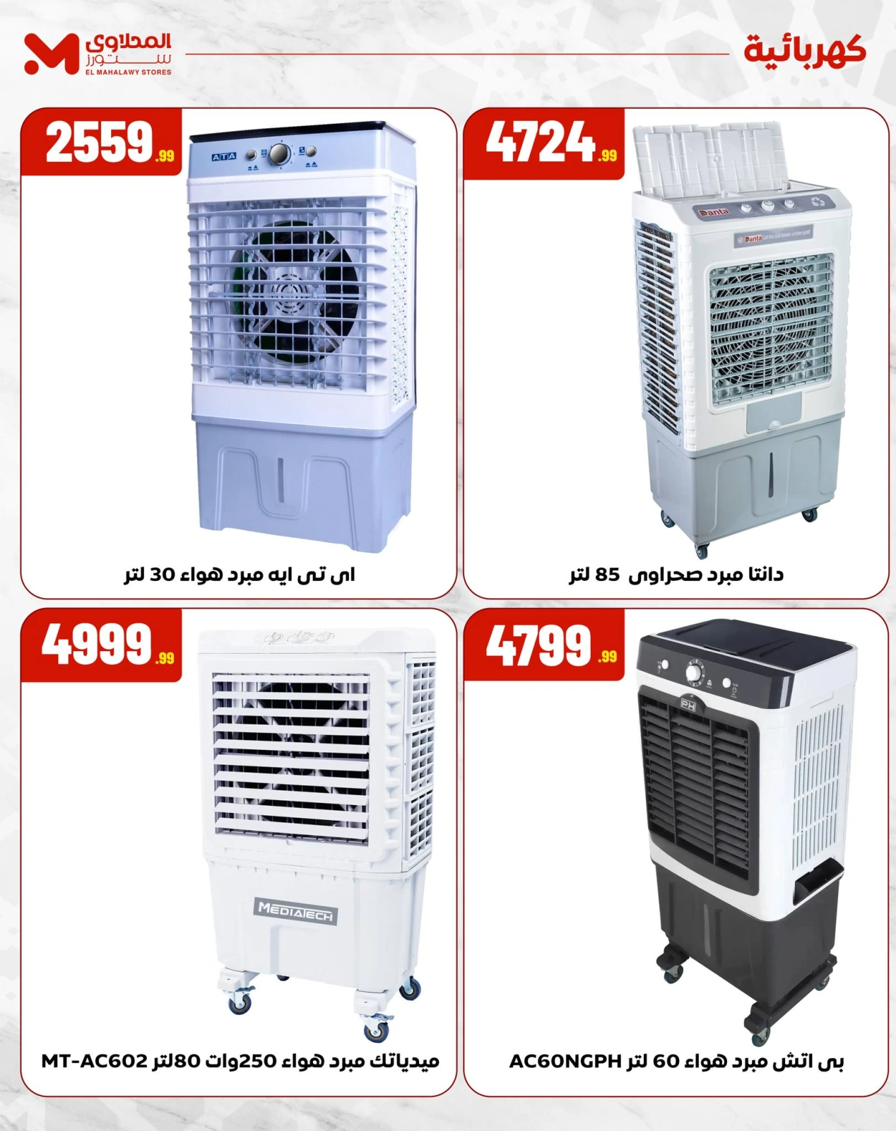 Page 7 dans Réductions pour l'Aïd chez El Mahlawy Egypte