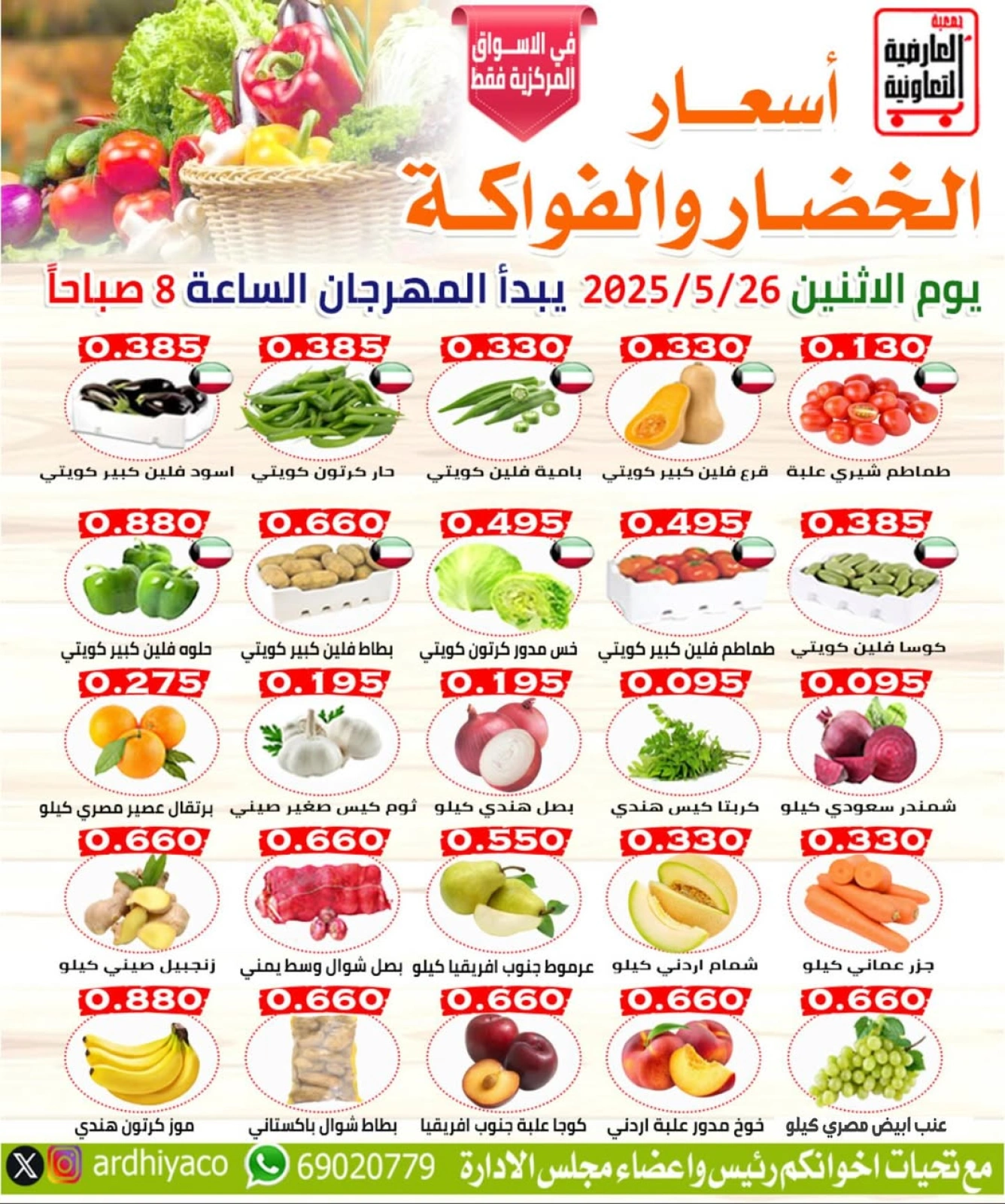 صفحة 1 ضمن عروض الخضار والفاكهة في جمعية العارضية التعاونية الكويت