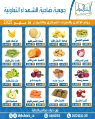 صفحة 1 ضمن عروض الخضار والفاكهة في جمعية ضاحية الشهداء الكويت