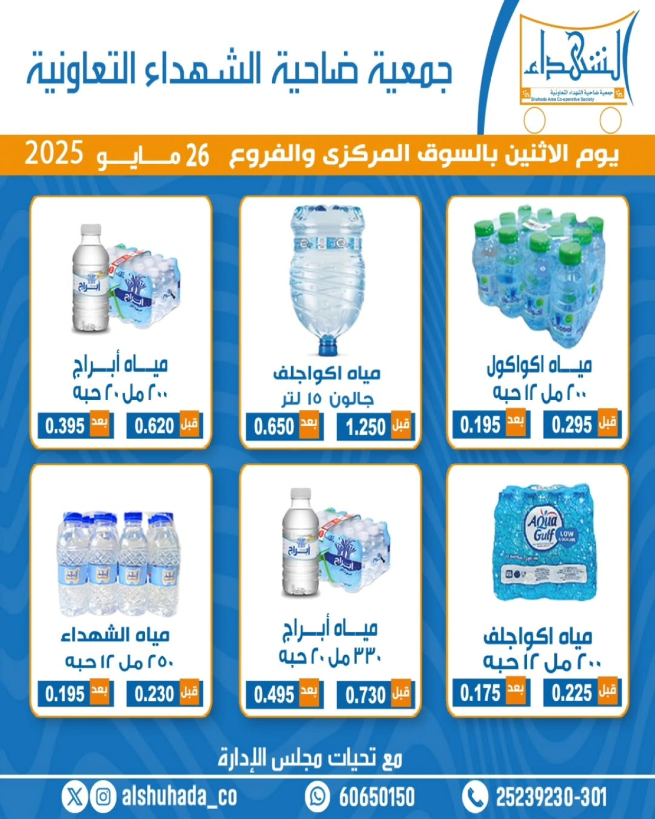 صفحة 1 ضمن عروض مهرجان المياه في جمعية ضاحية الشهداء الكويت
