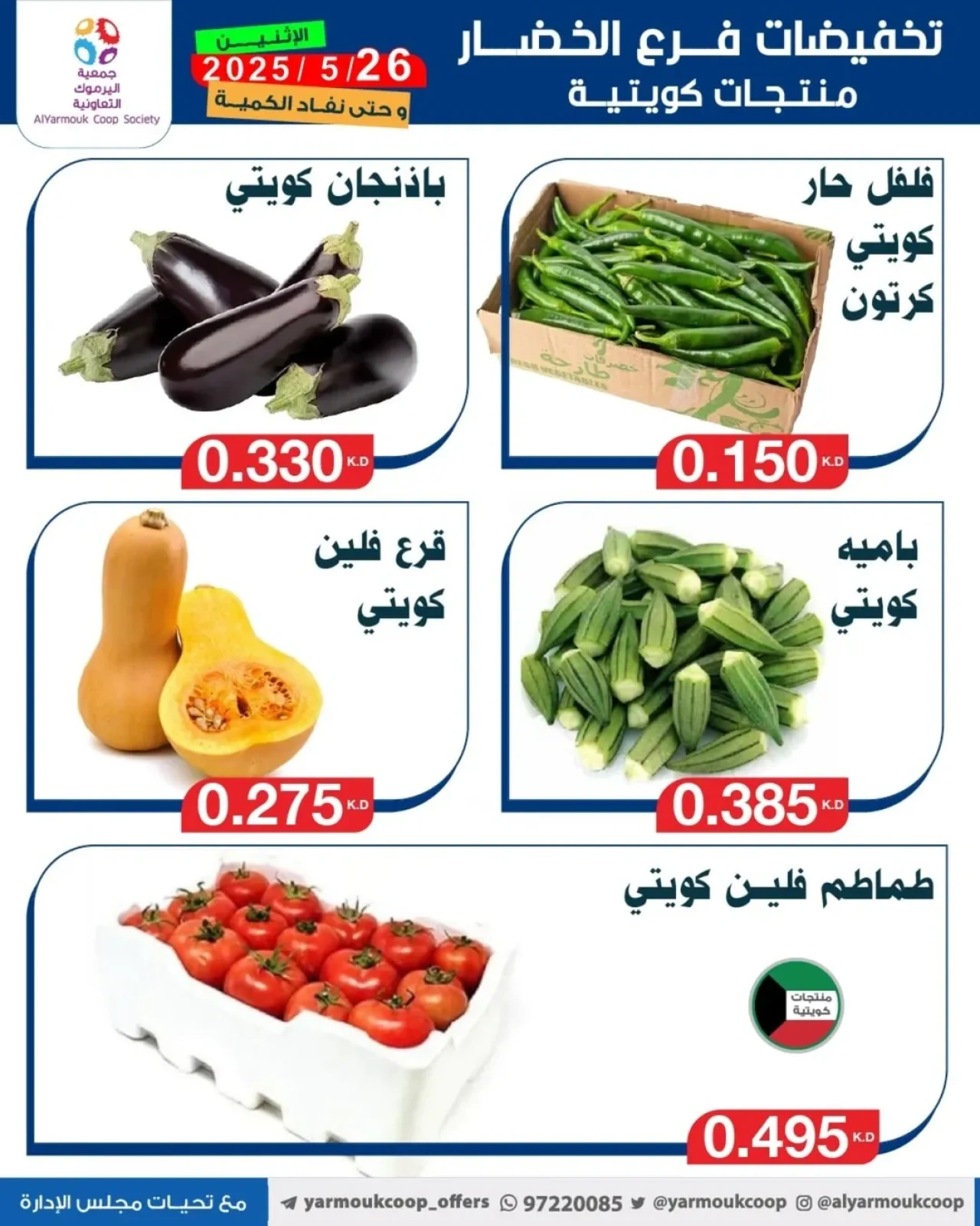 صفحة 2 |عروض الخضار والفاكهة لدي جمعية اليرموك التعاونية الكويت