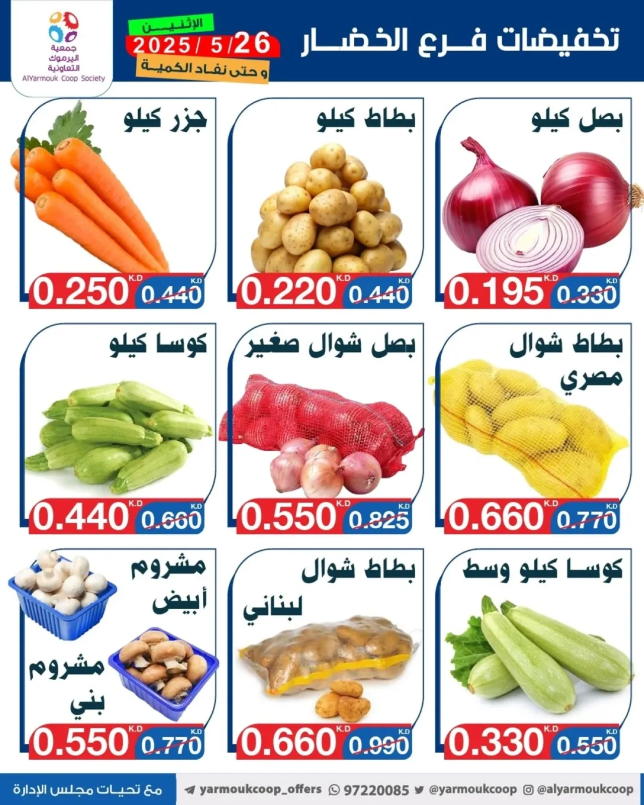 صفحة 3 |عروض الخضار والفاكهة لدي جمعية اليرموك التعاونية الكويت