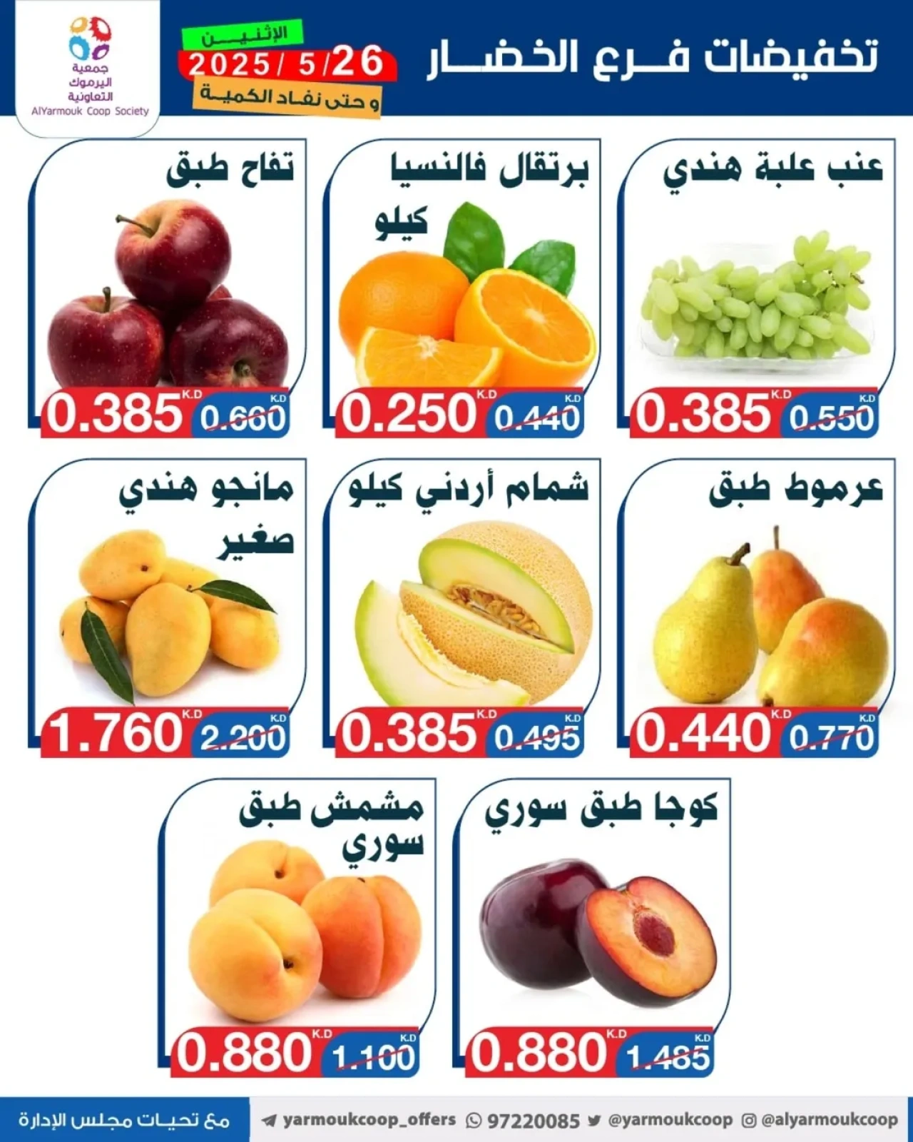 صفحة 4 |عروض الخضار والفاكهة لدي جمعية اليرموك التعاونية الكويت