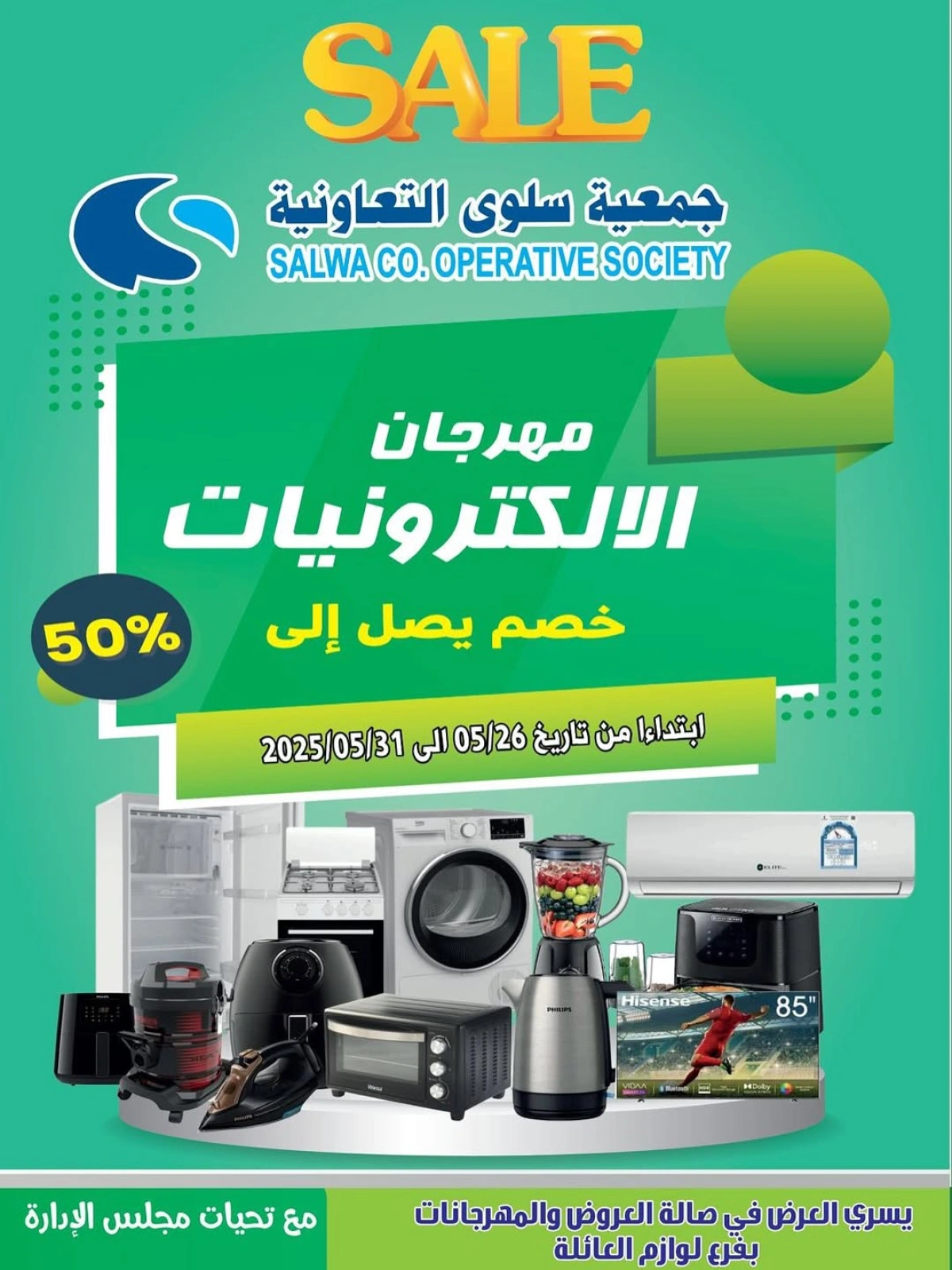 صفحة 1 ضمن عروض مهرجان الإلكترونيات في جمعية سلوى التعاونية الكويت