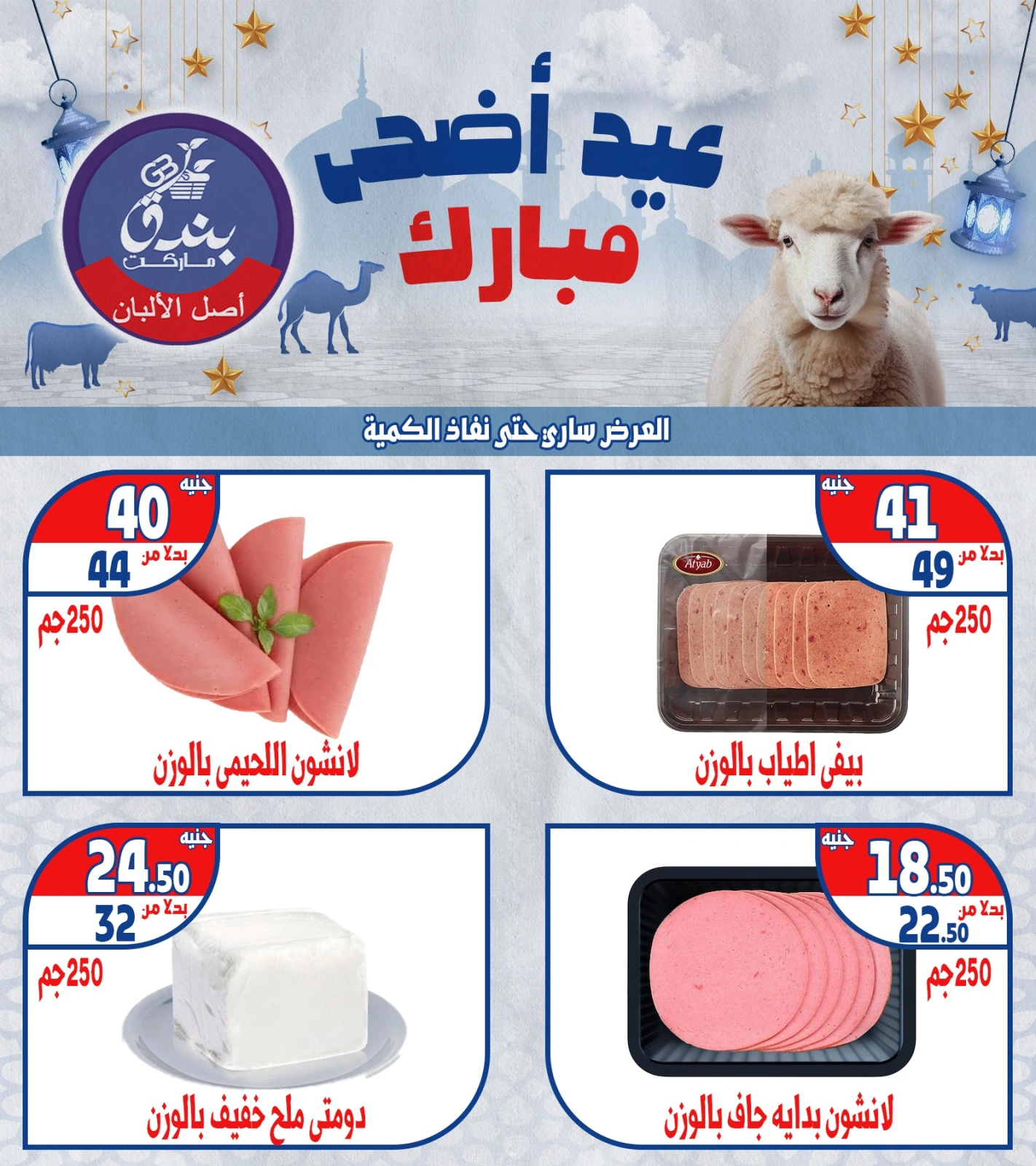Page 6 dans Offres de l'Aïd Al Adha Mubarak chez Marché Bondok Egypte