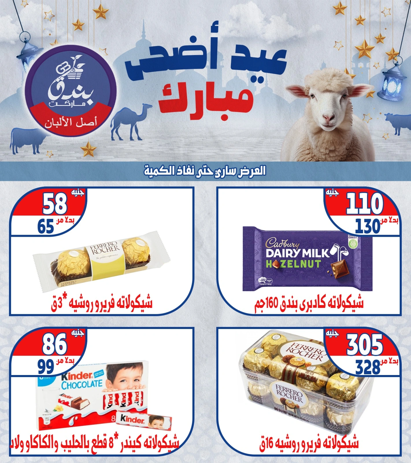 Page 39 dans Offres de l'Aïd Al Adha Mubarak chez Marché Bondok Egypte