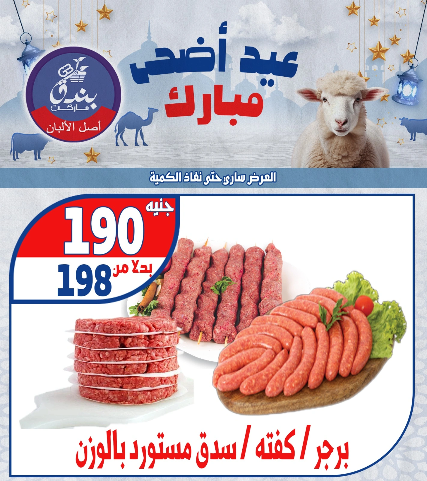 Page 3 dans Offres de l'Aïd Al Adha Mubarak chez Marché Bondok Egypte