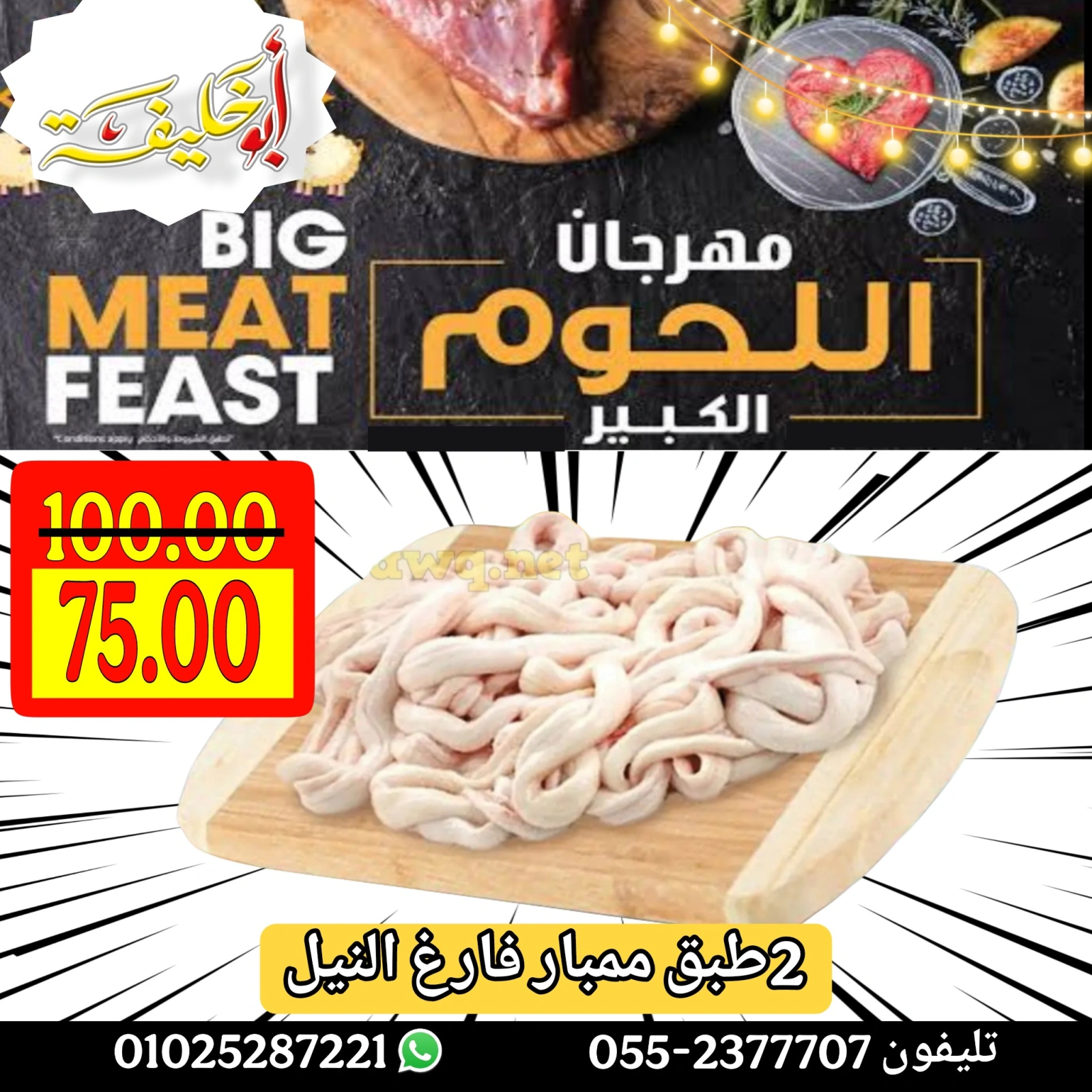 Page 23 dans Offres du Festival de la Viande chez Marché d'Abou Khalifa Egypte