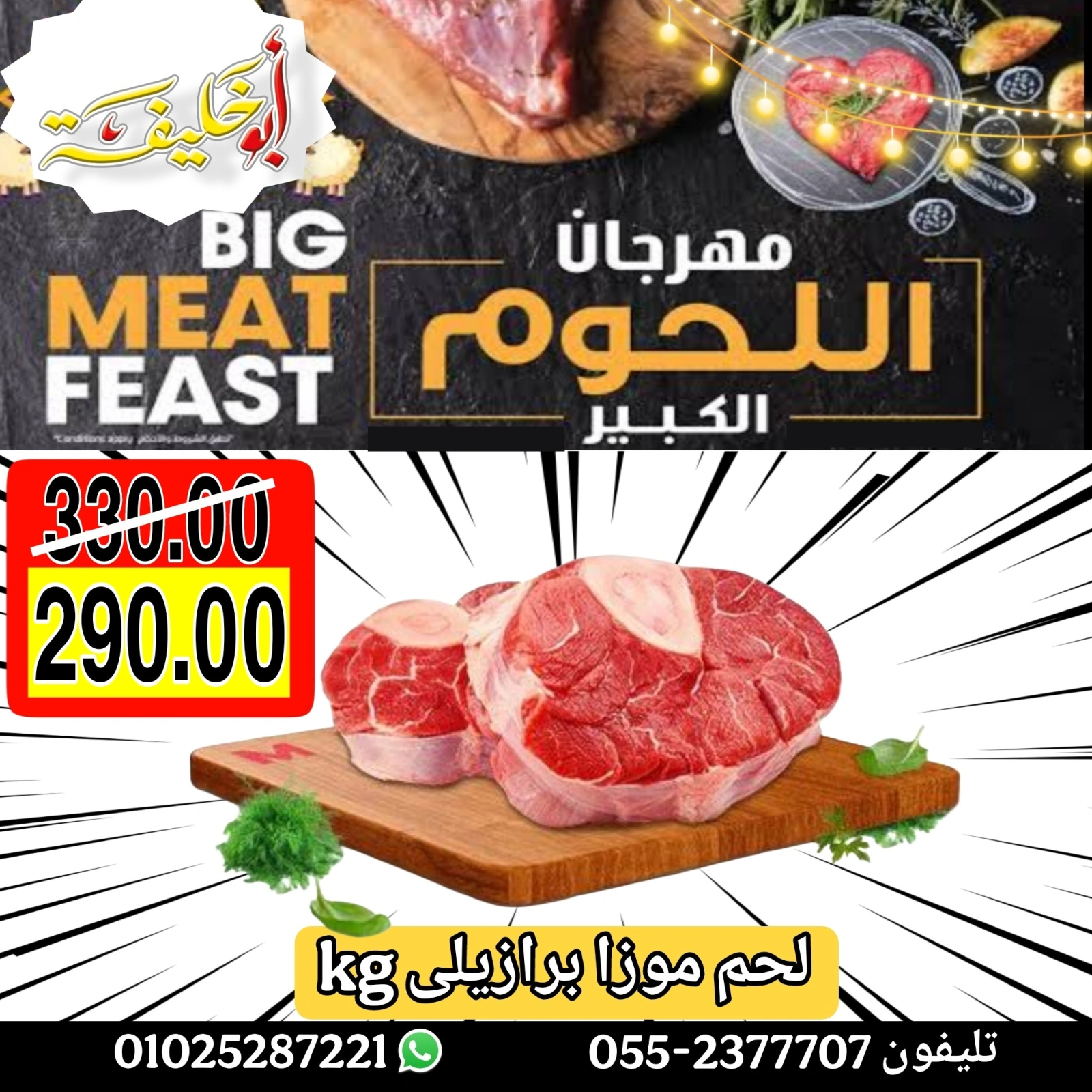 Page 7 dans Offres du Festival de la Viande chez Marché d'Abou Khalifa Egypte