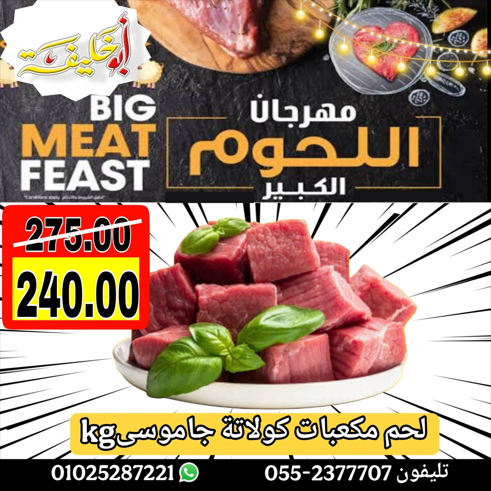 Page 2 dans Offres du Festival de la Viande chez Marché d'Abou Khalifa Egypte
