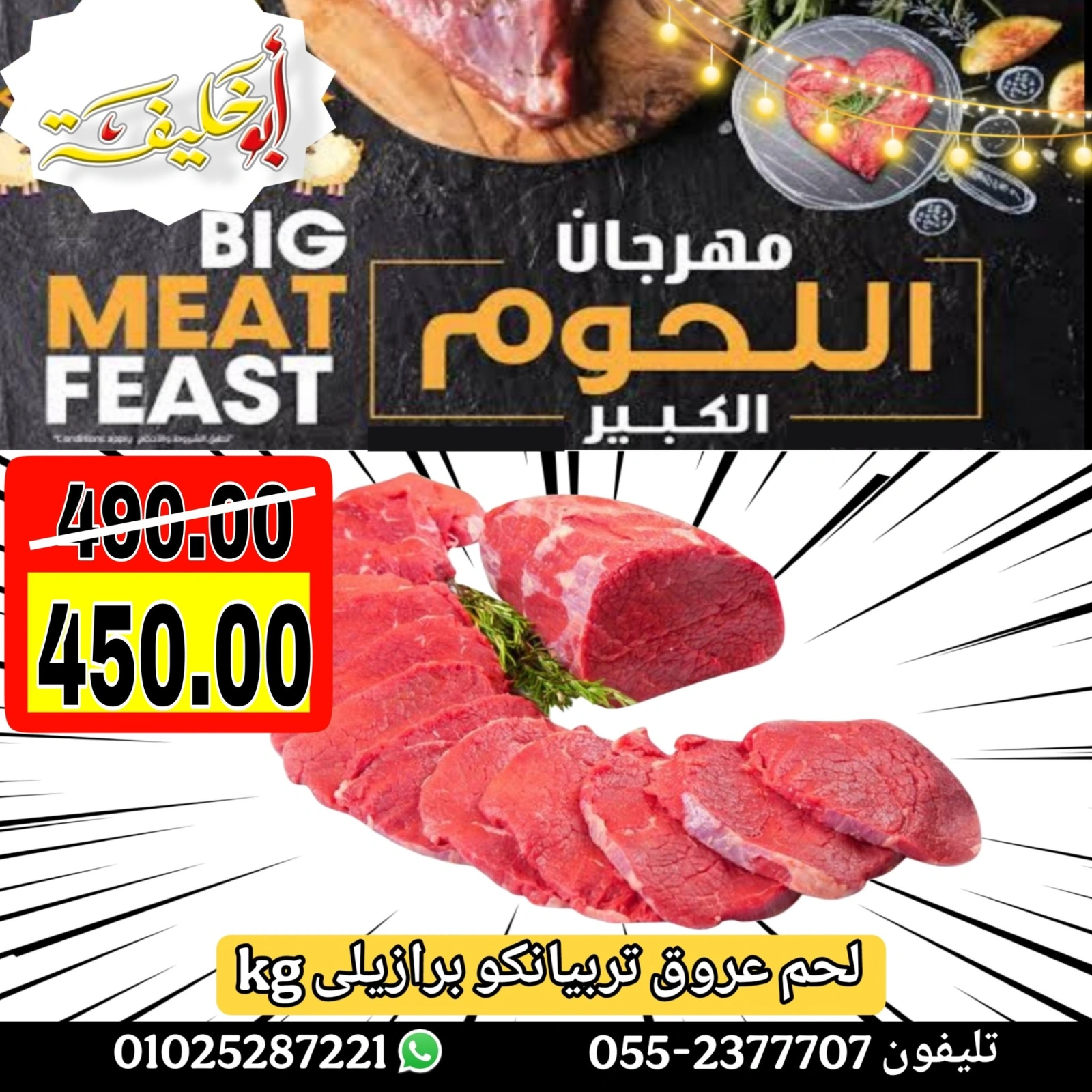 Page 1 dans Offres du Festival de la Viande chez Marché d'Abou Khalifa Egypte