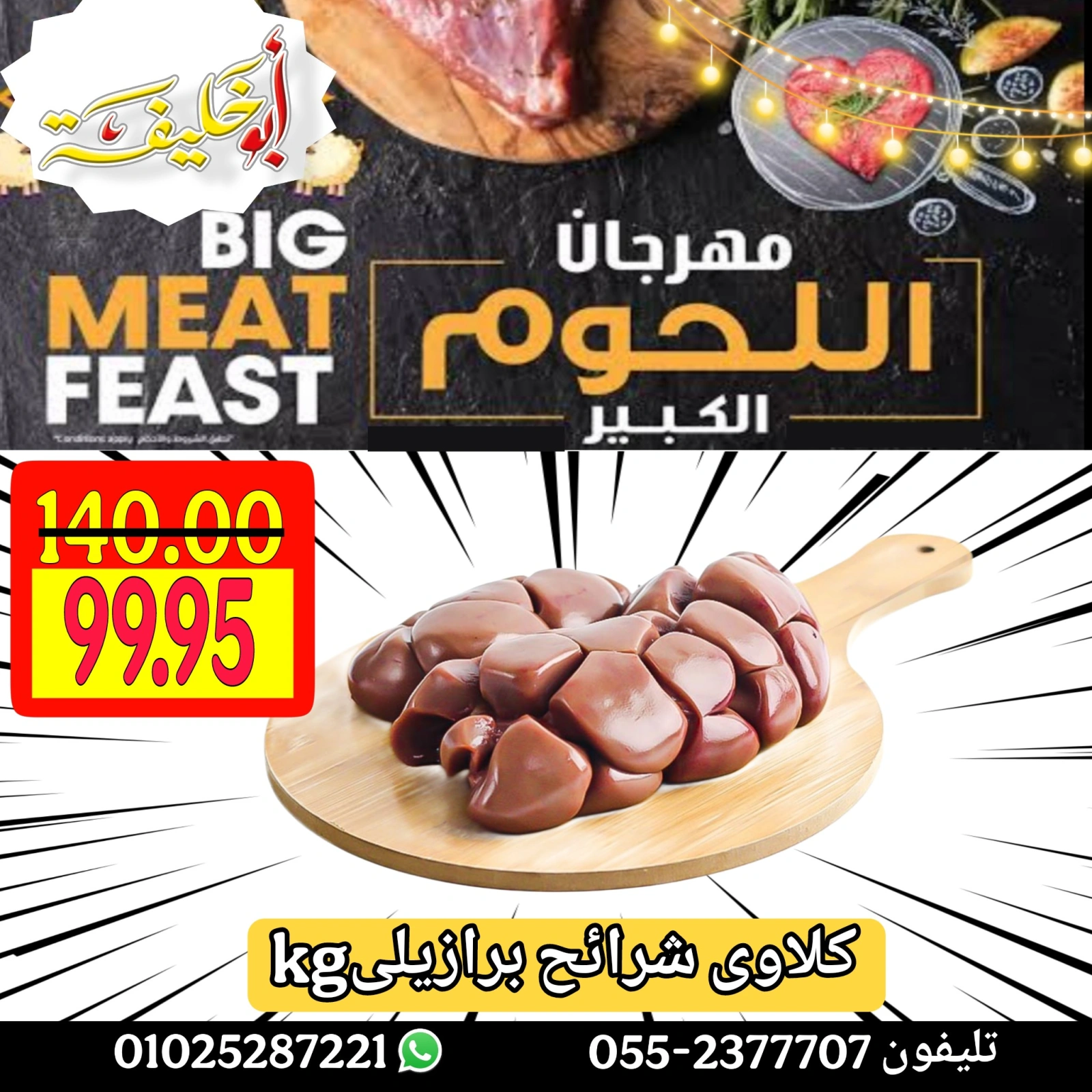 Page 10 dans Offres du Festival de la Viande chez Marché d'Abou Khalifa Egypte