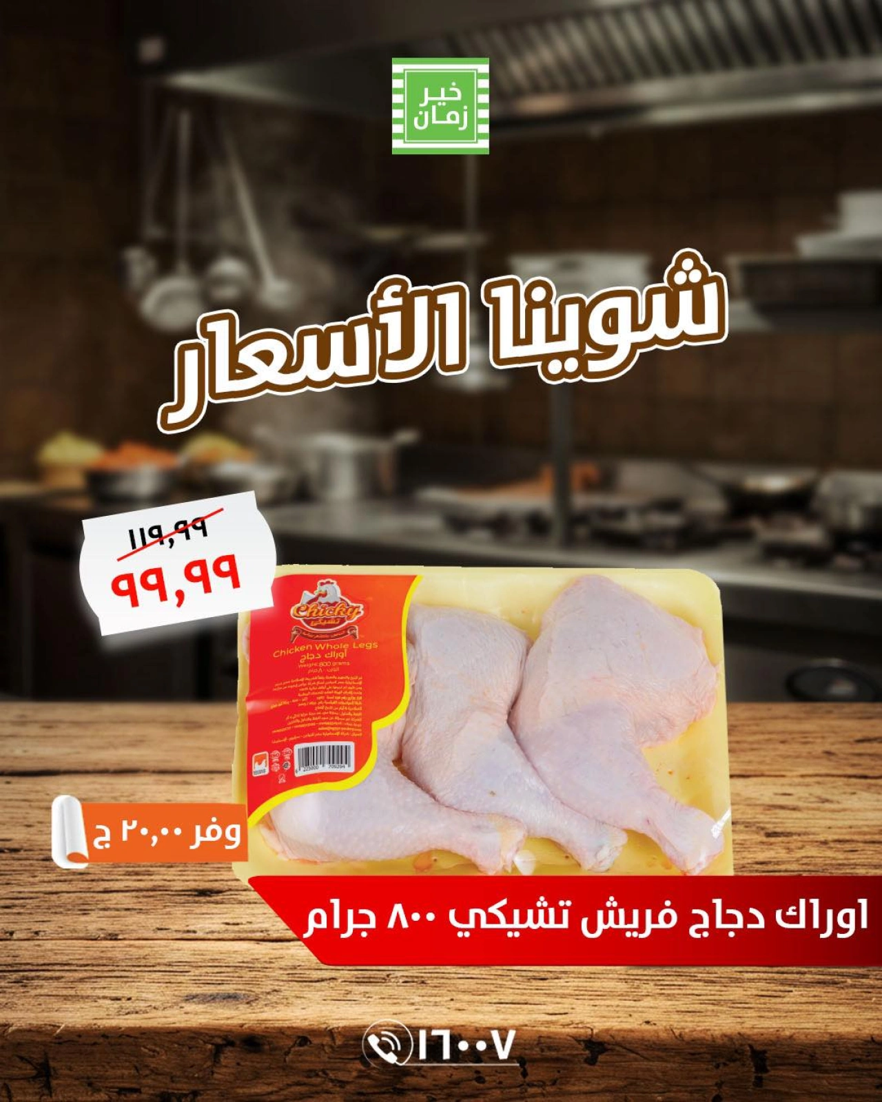 Page 5 in Our price cuts at Kheir Zaman Egypt